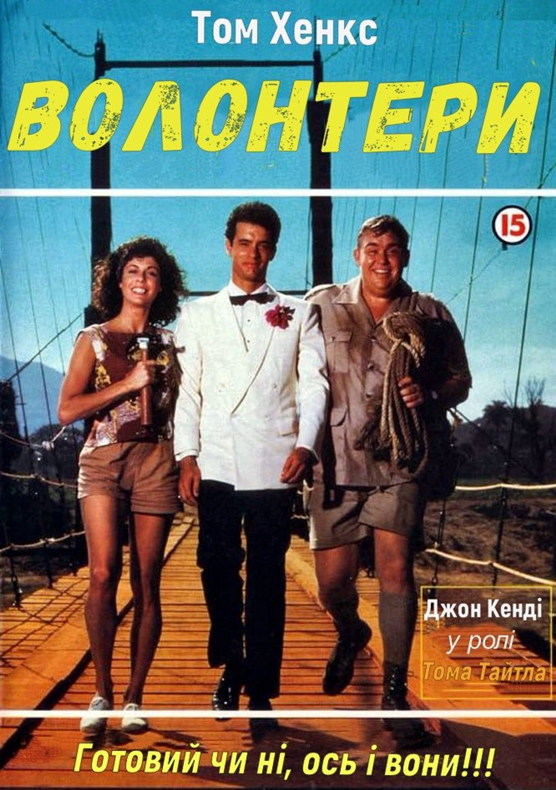 Добровольці
