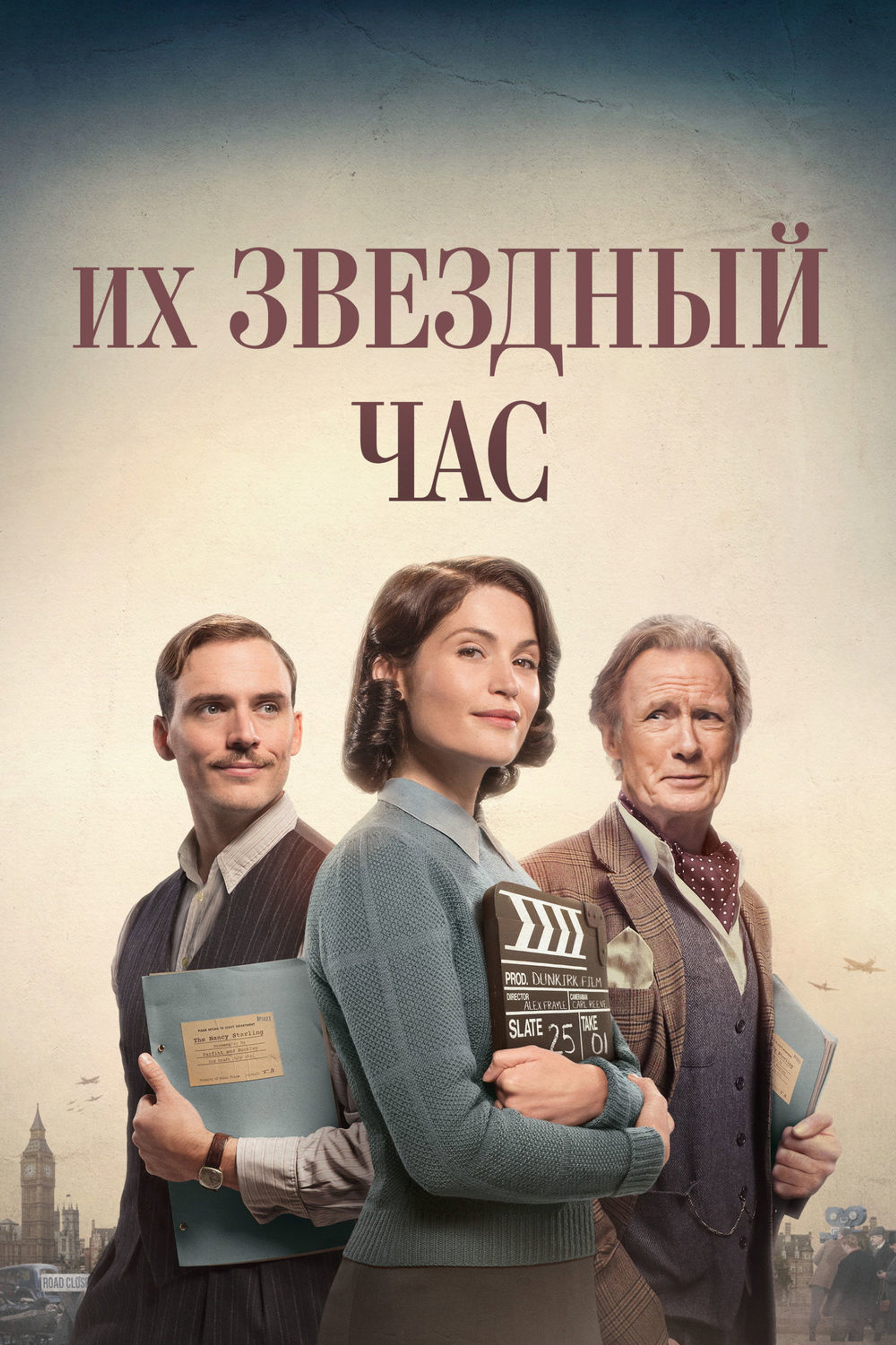 Их звёздный час