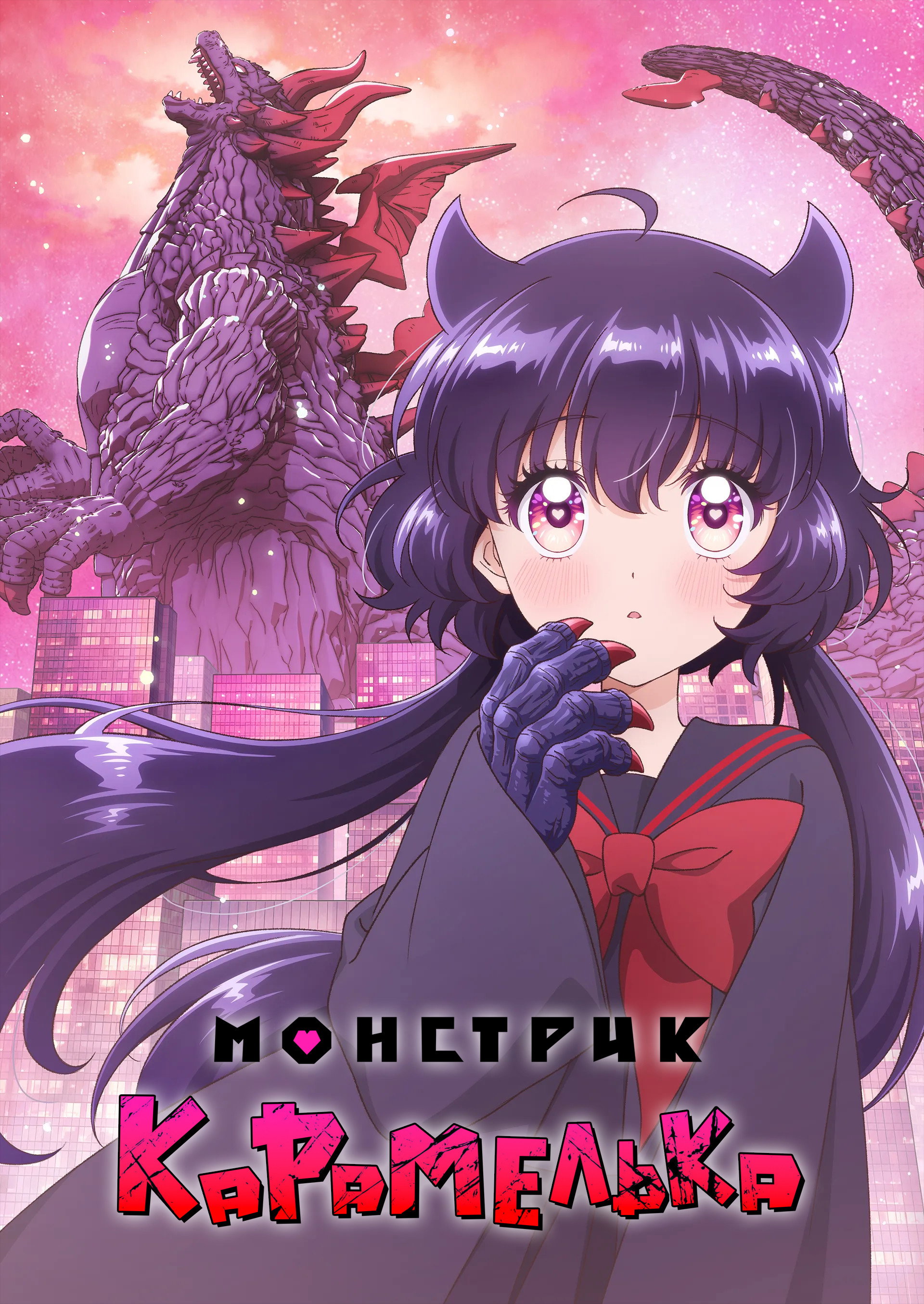 Монстрик Карамелька