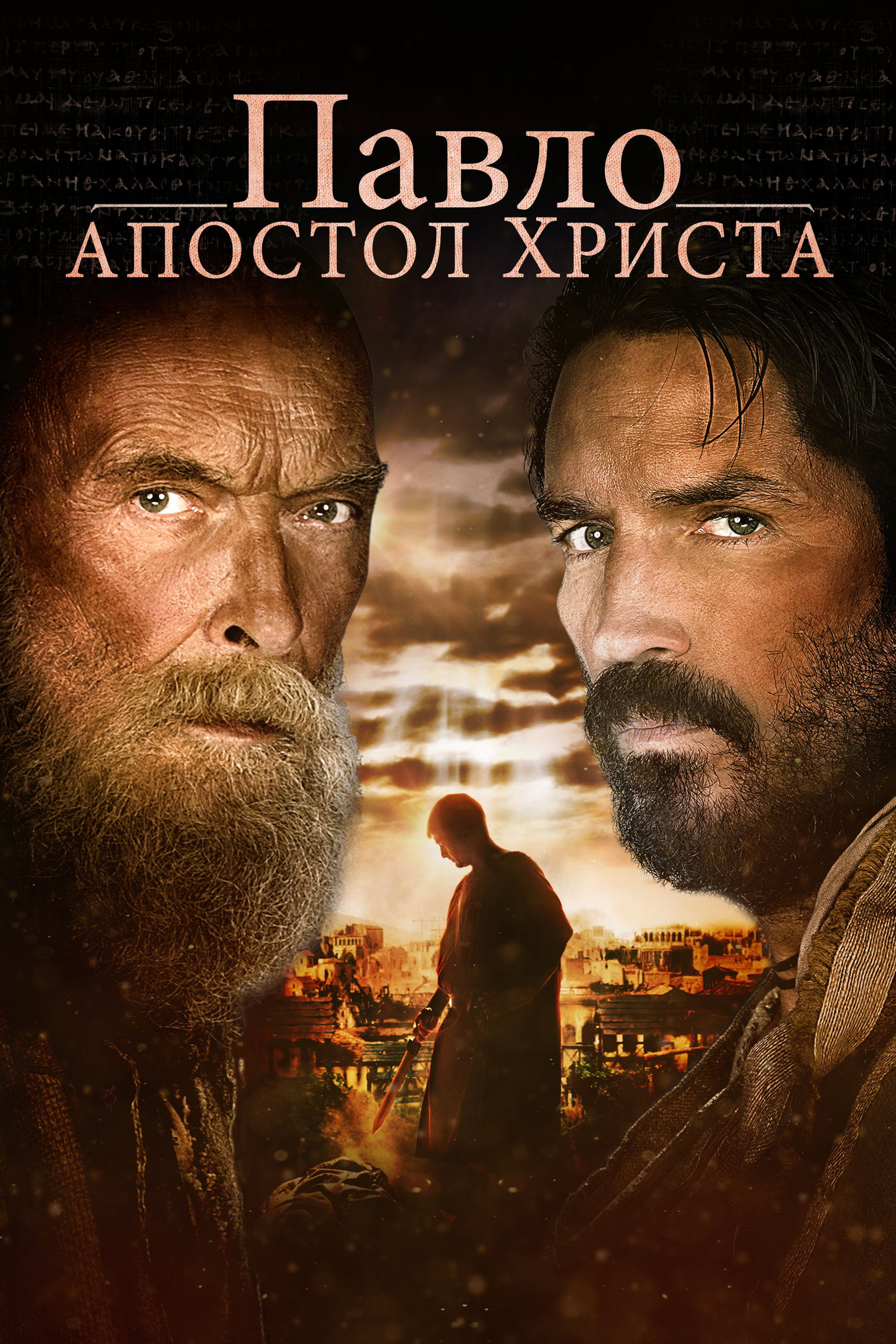 Павло, Апостол Христа