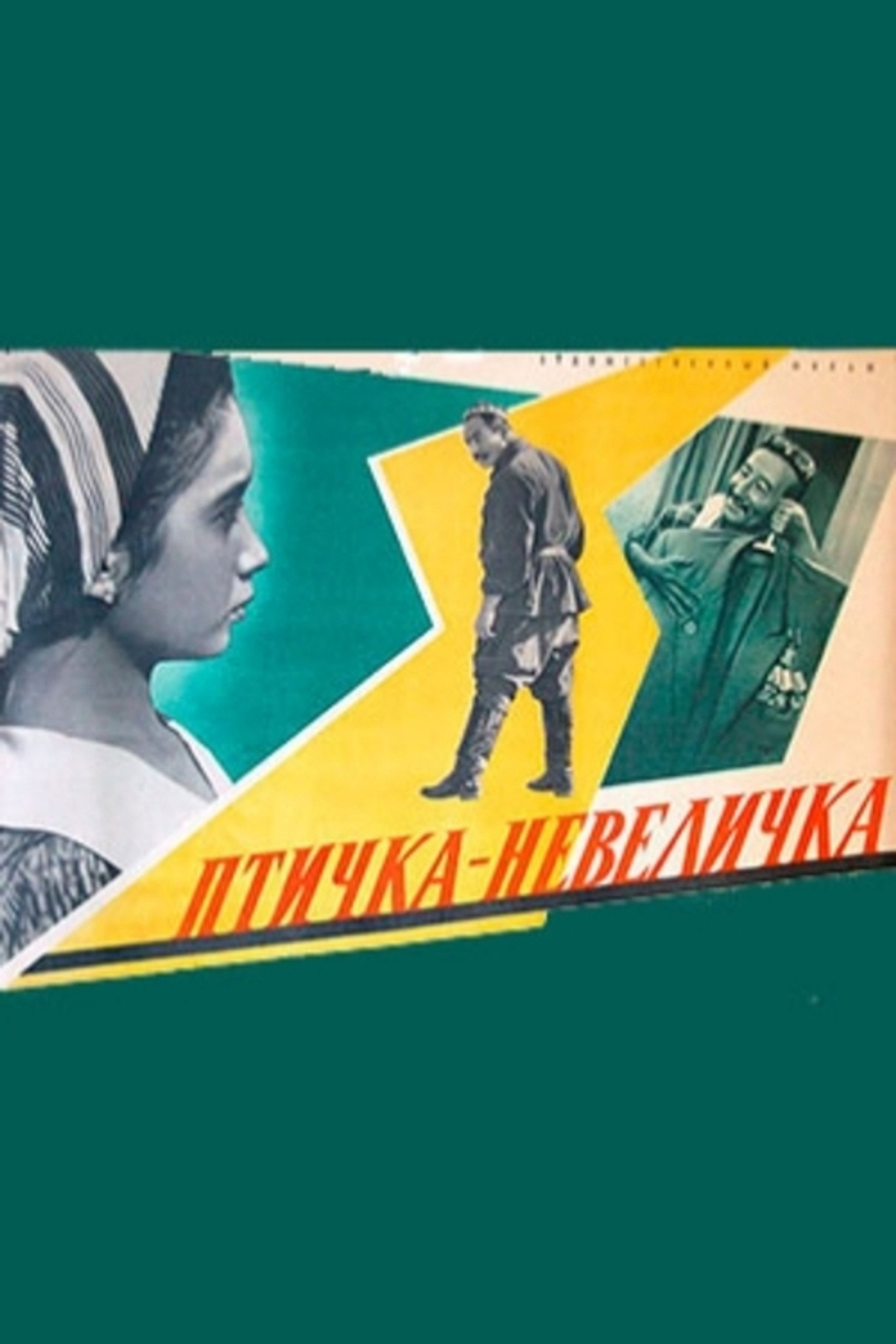 Птичка-невеличка