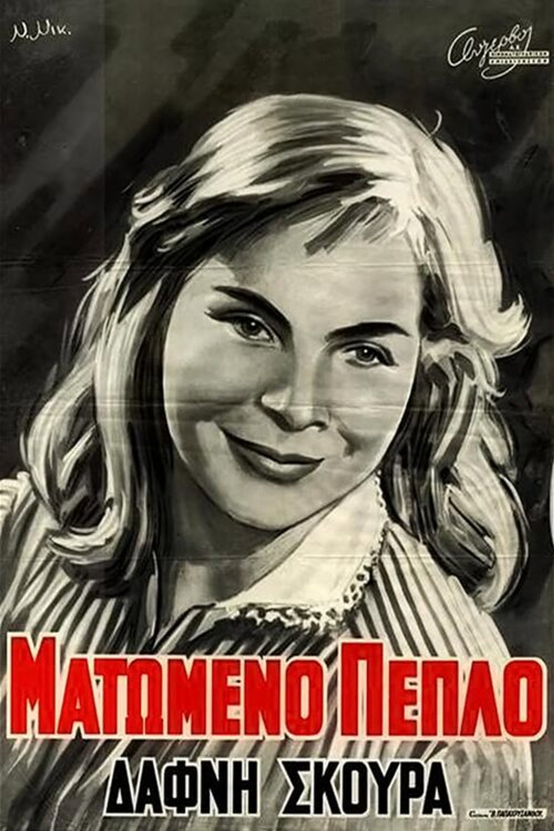 Ματωμένο Πέπλο