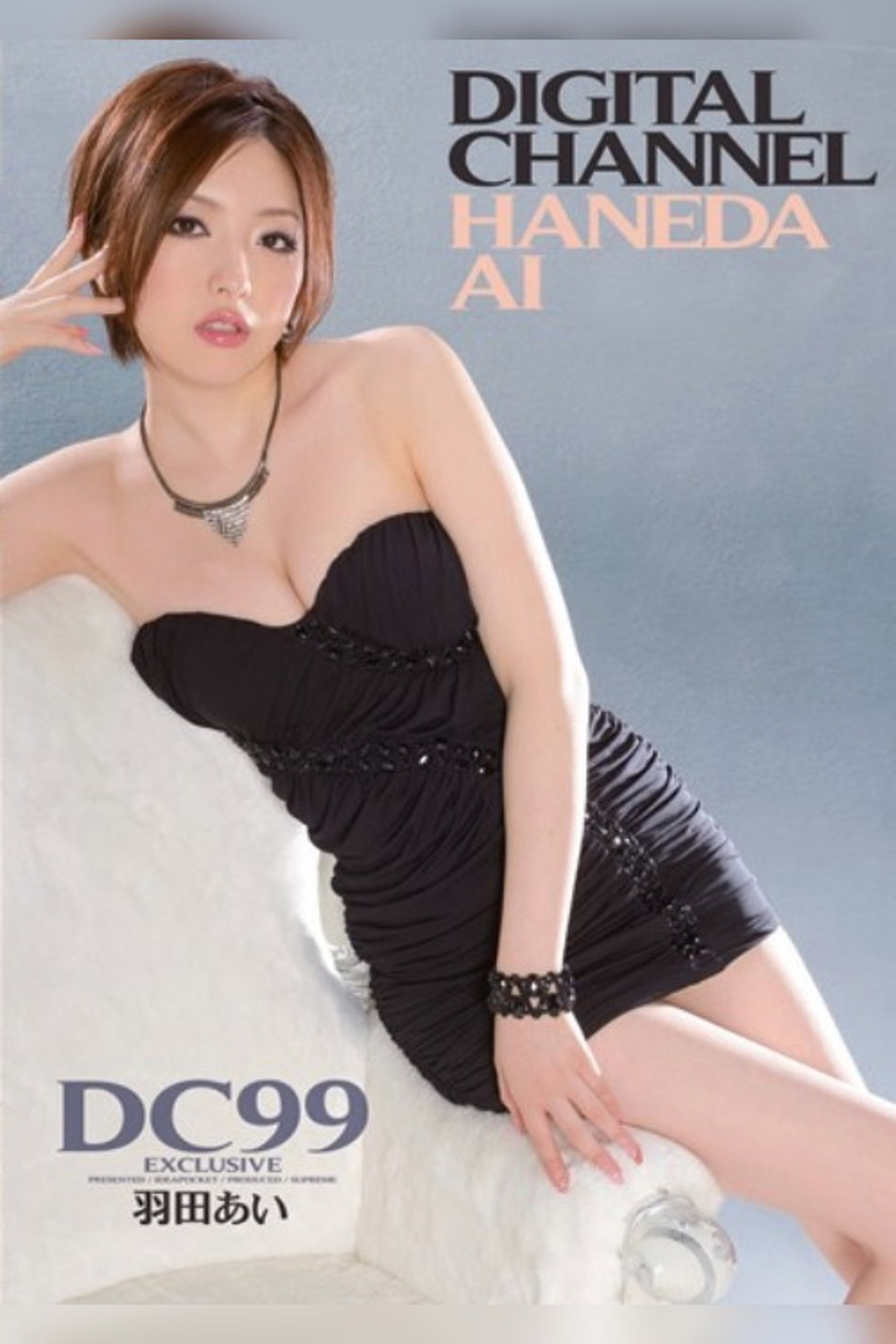 DIGITAL CHANNEL DC99 羽田あい