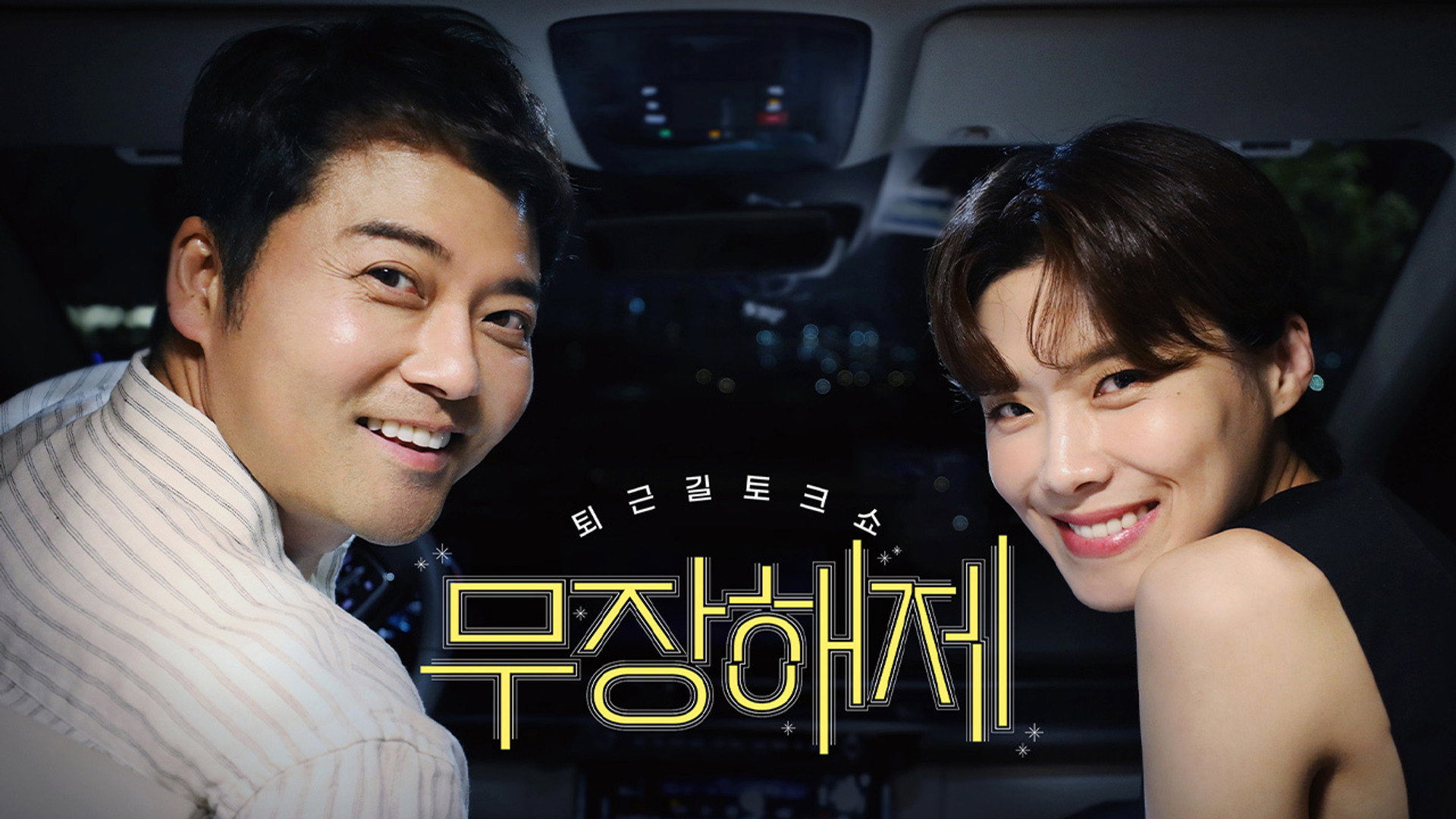 무장해제