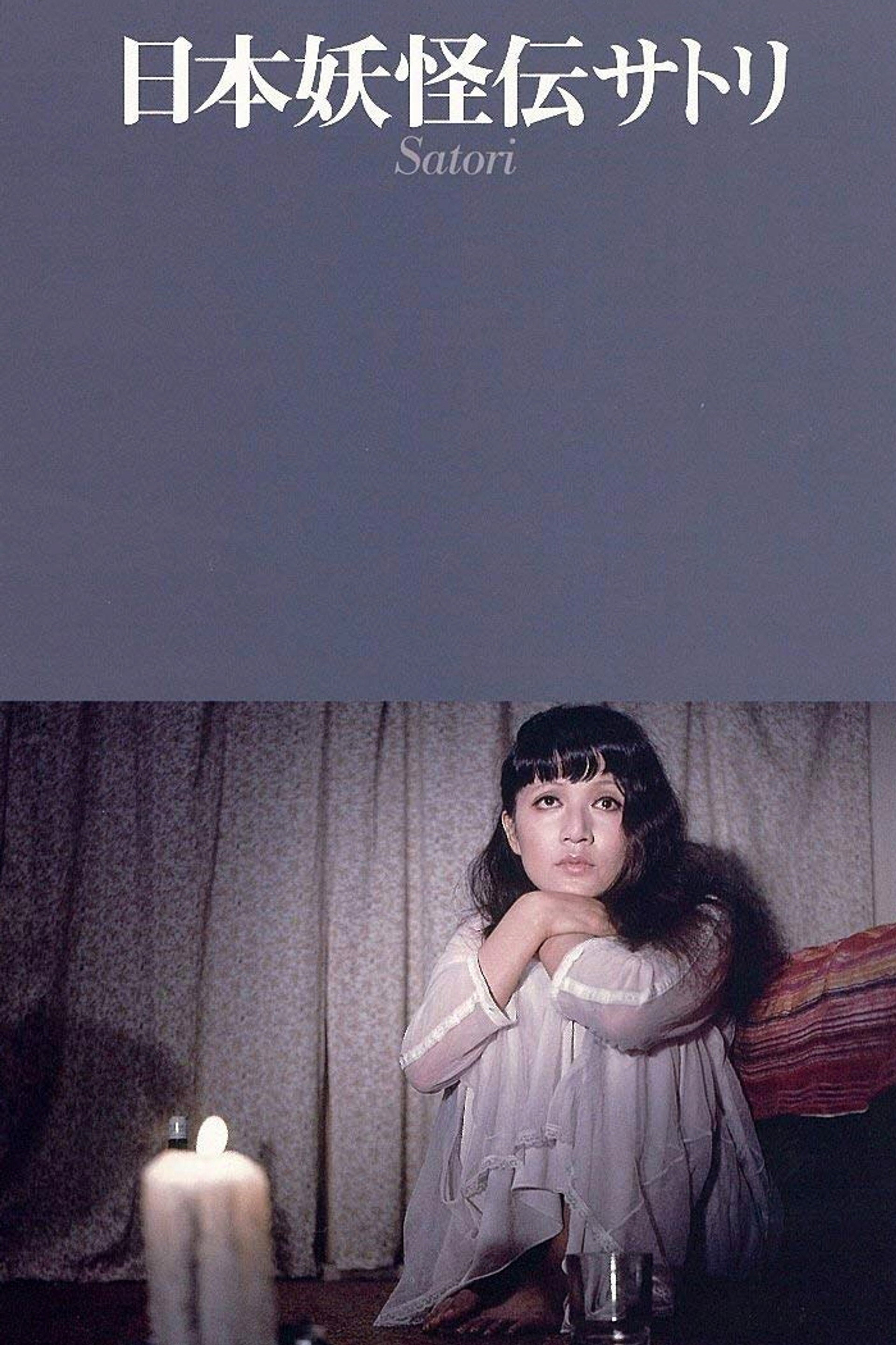 日本妖怪伝 サトリ