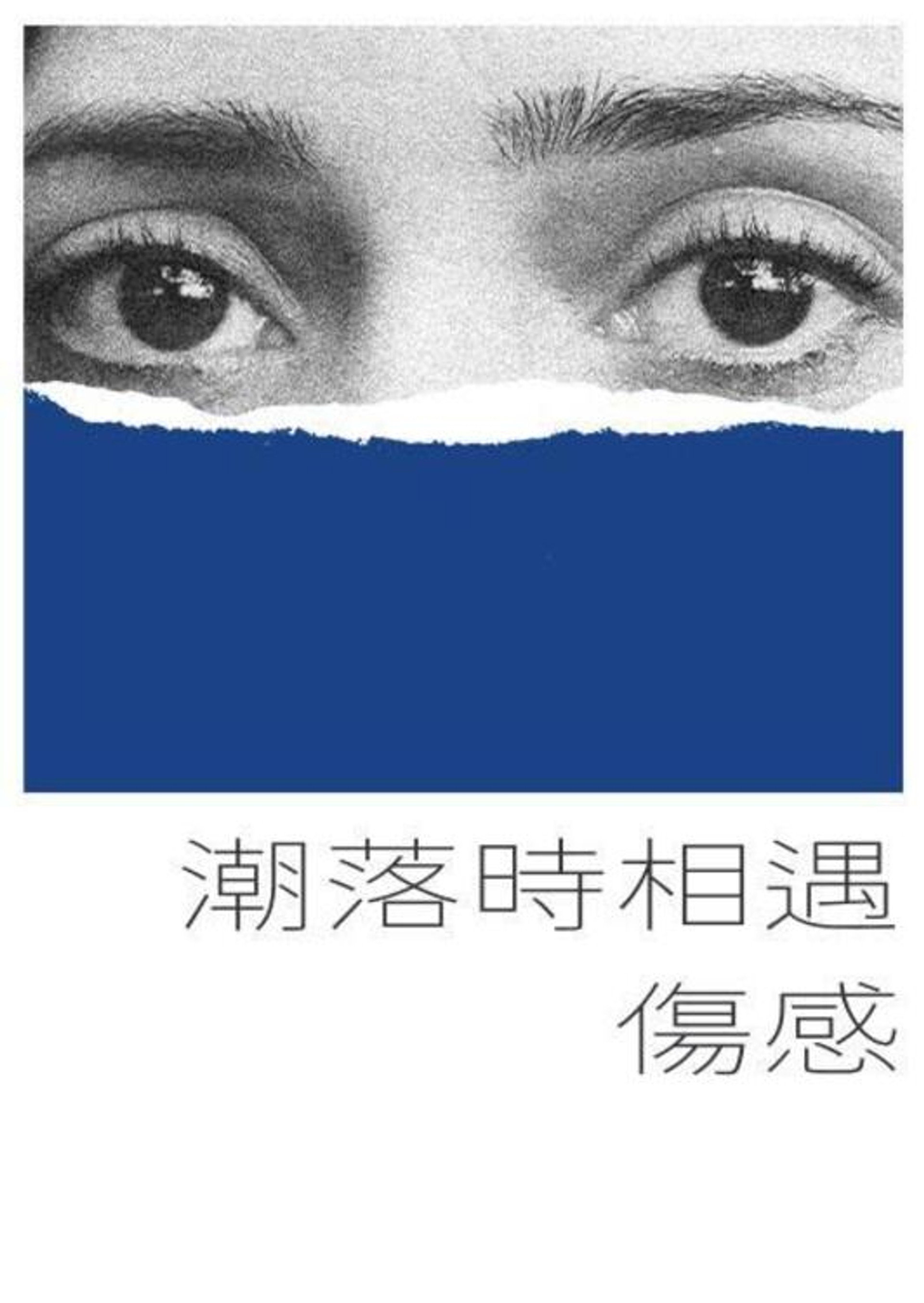 潮落时相遇伤感
