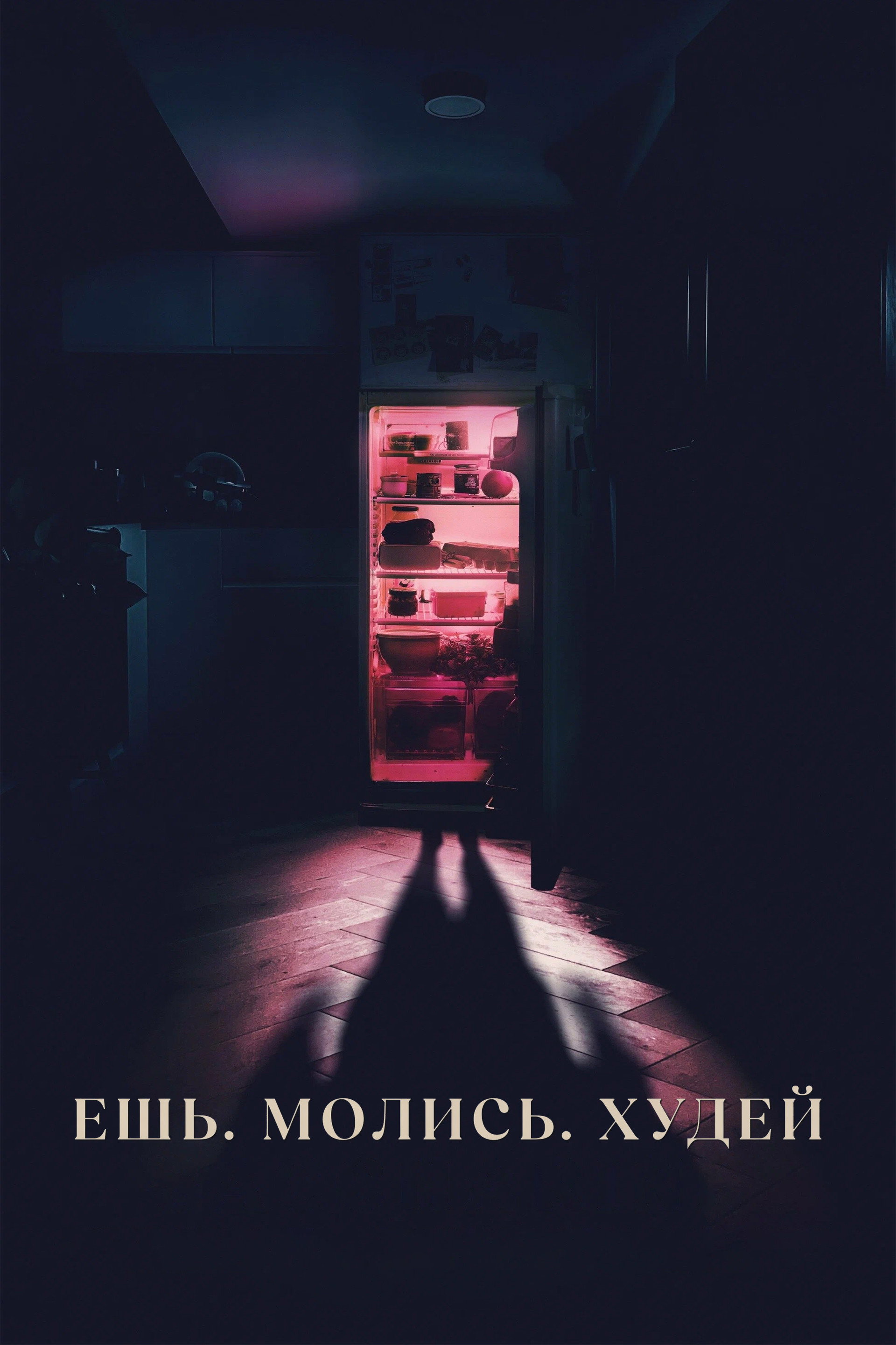 Ешь, молись, худей