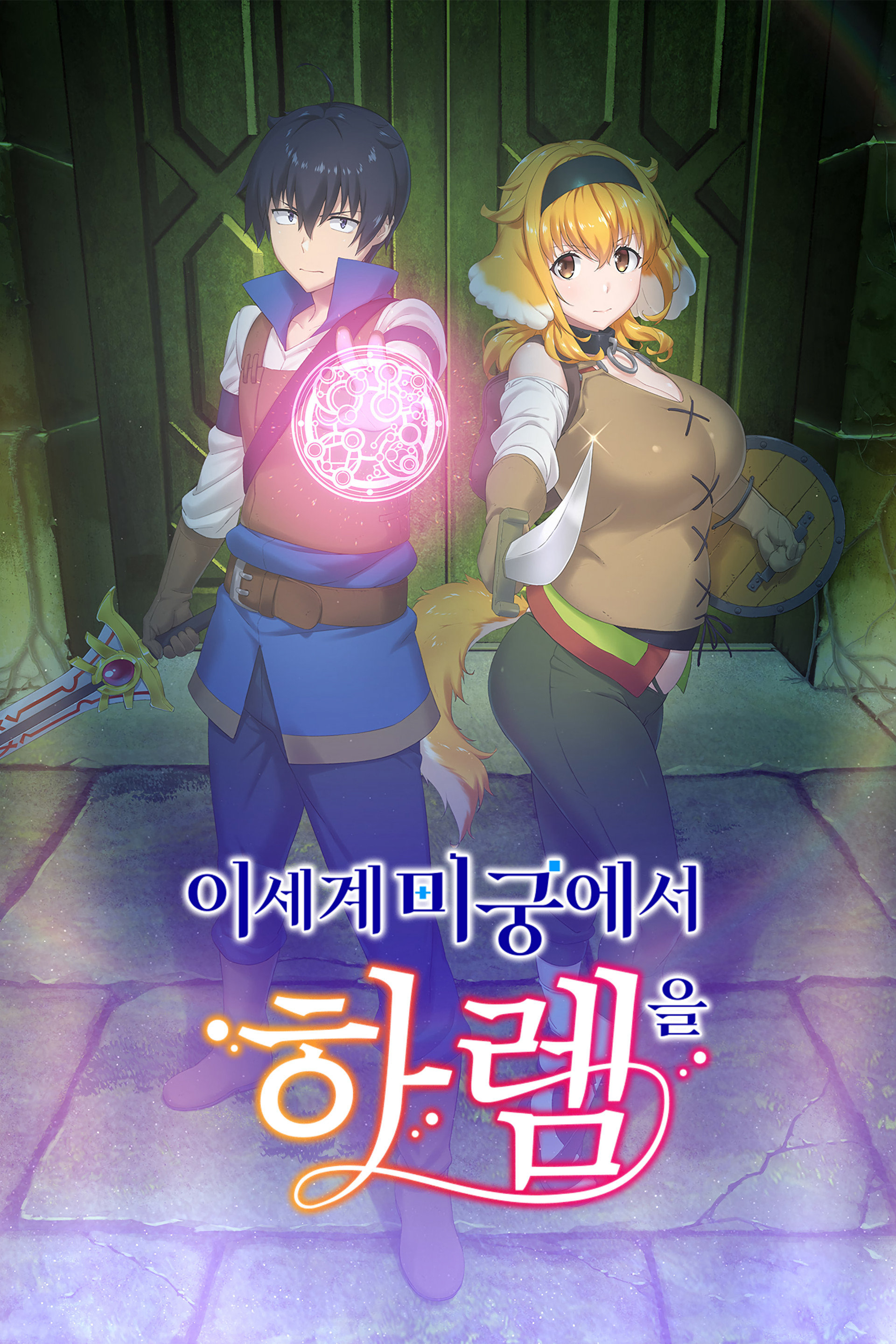 이세계 미궁에서 하렘을