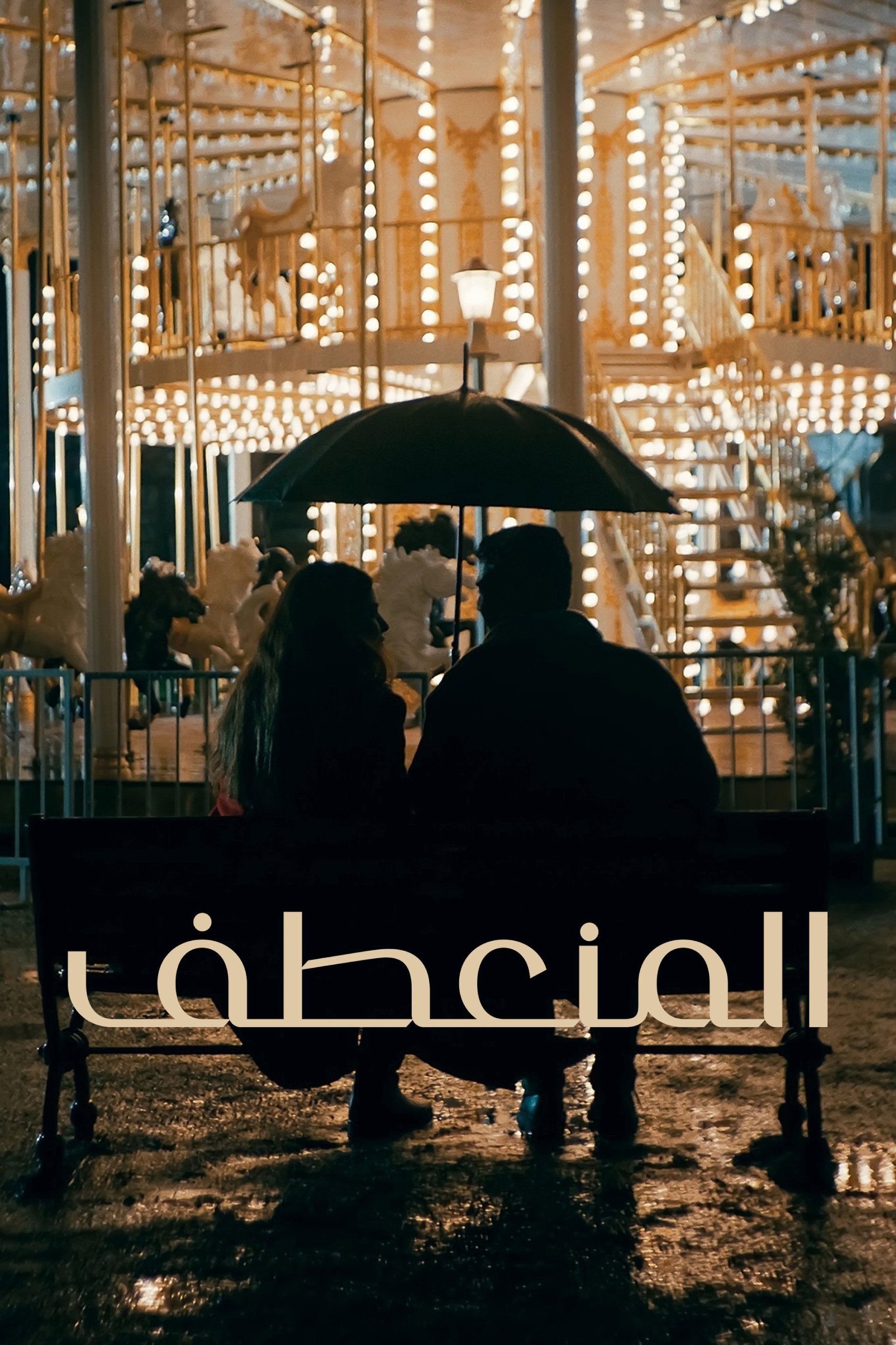 المنعطف