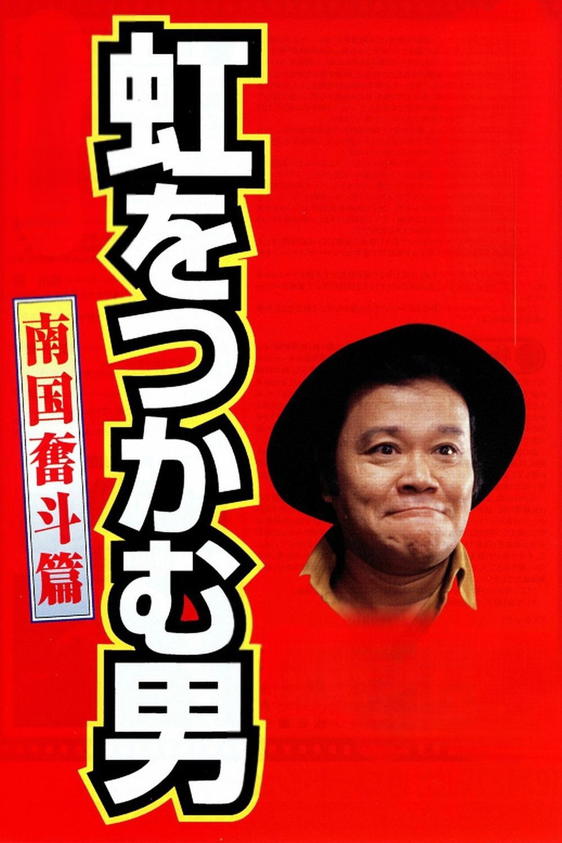 虹をつかむ男 南国奮斗篇
