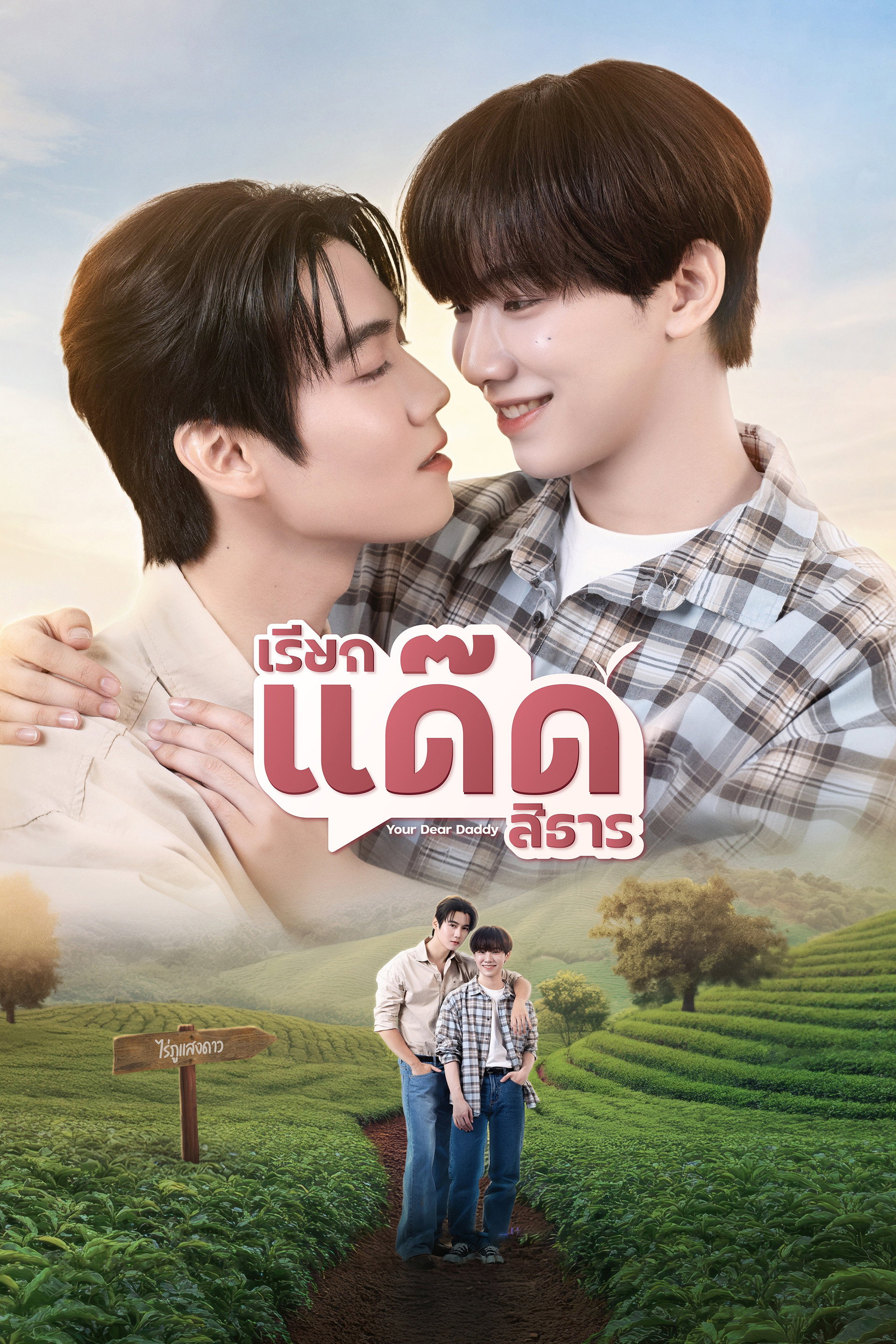 เรียกแด๊ดสิธาร