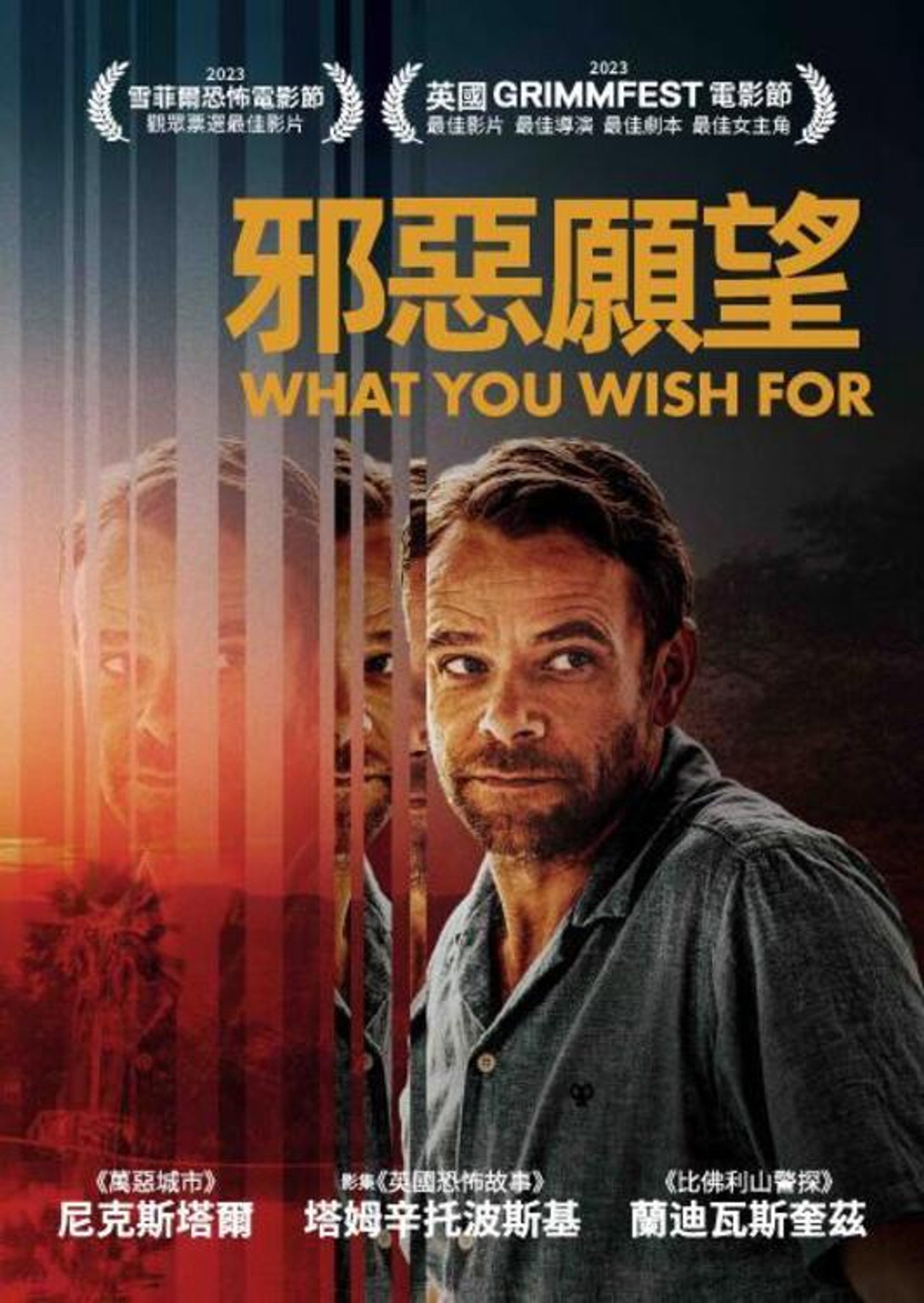 邪恶愿望