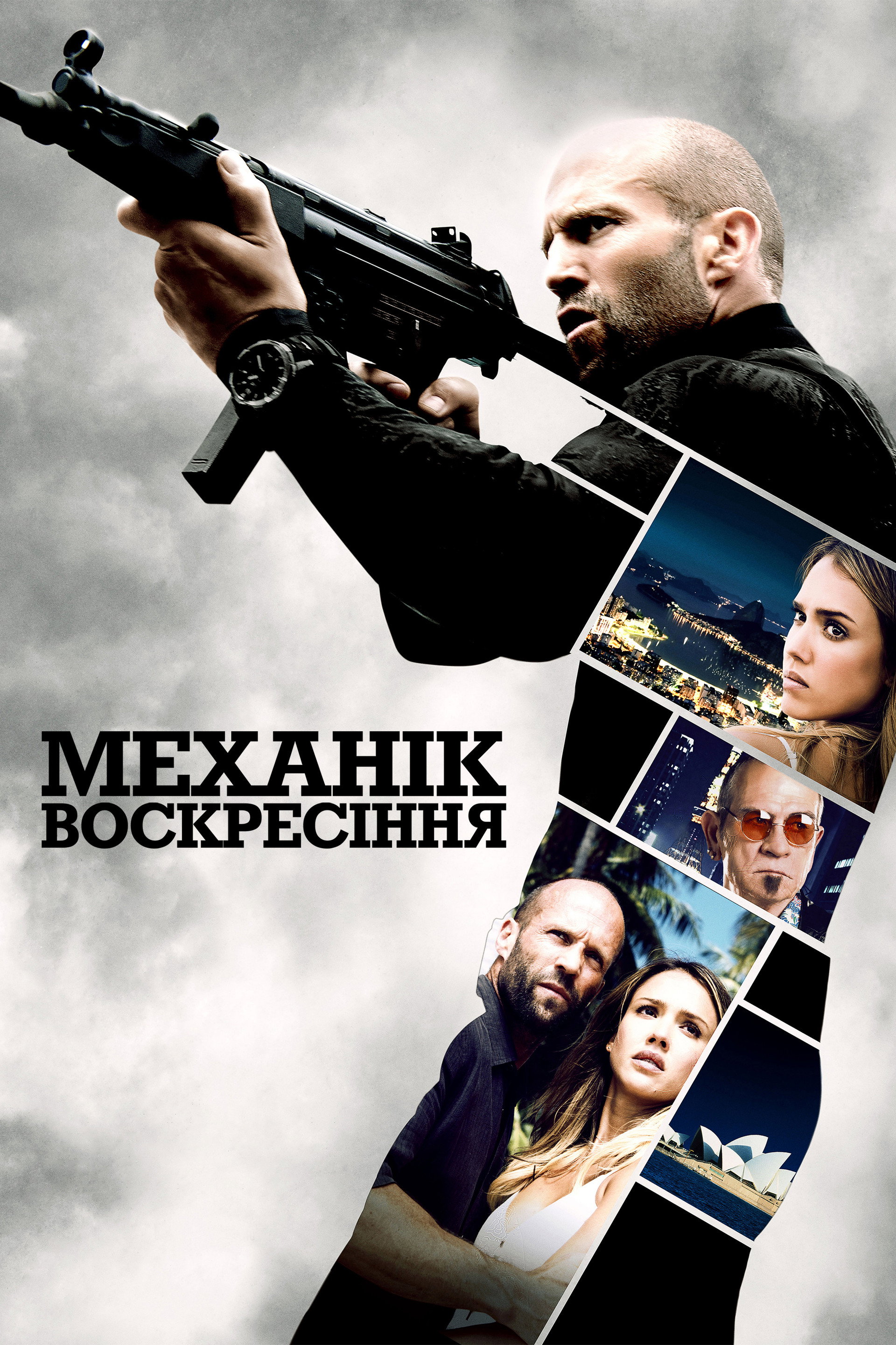 Механік: Воскресіння