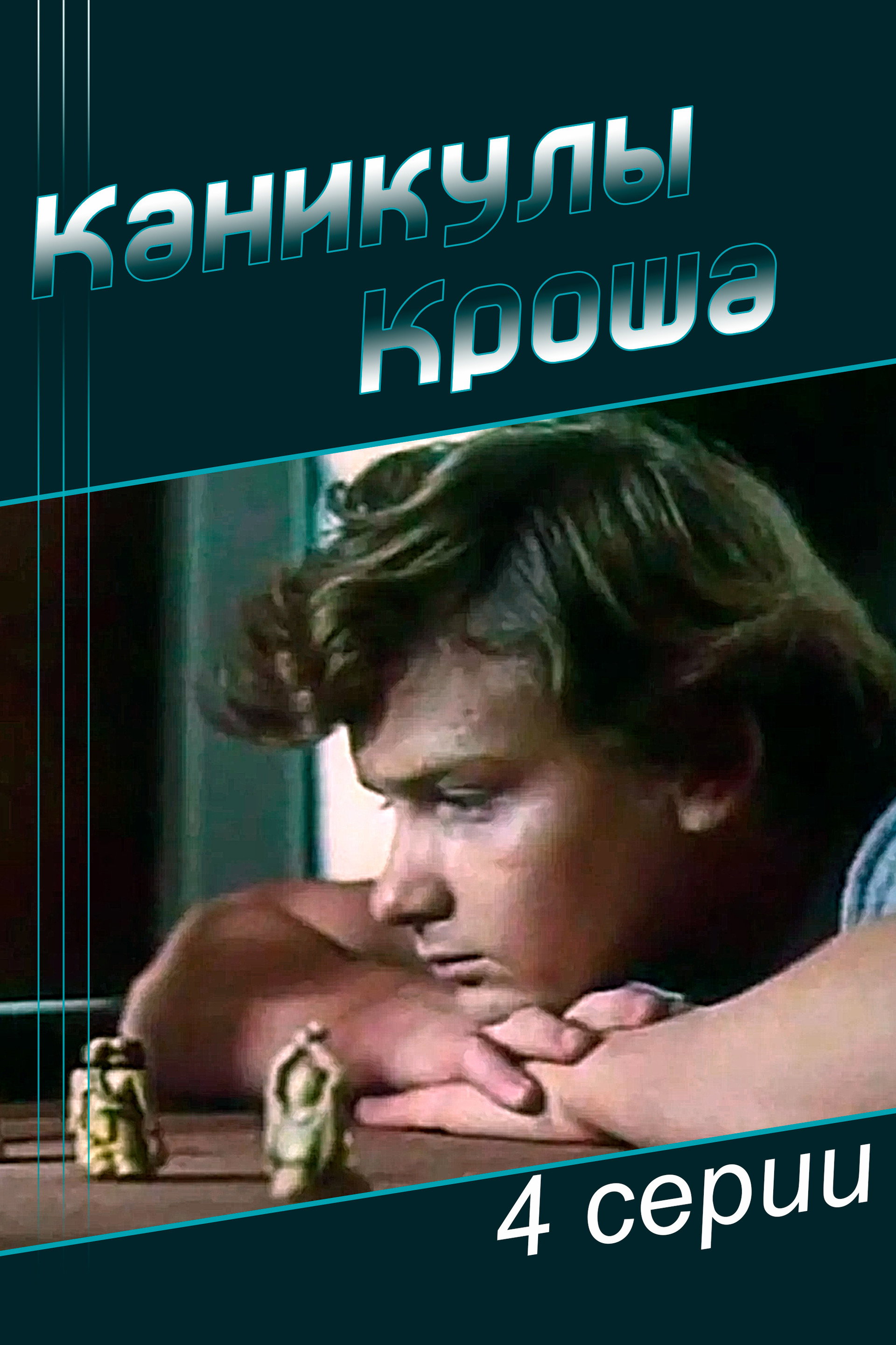 Vacations of Krosh