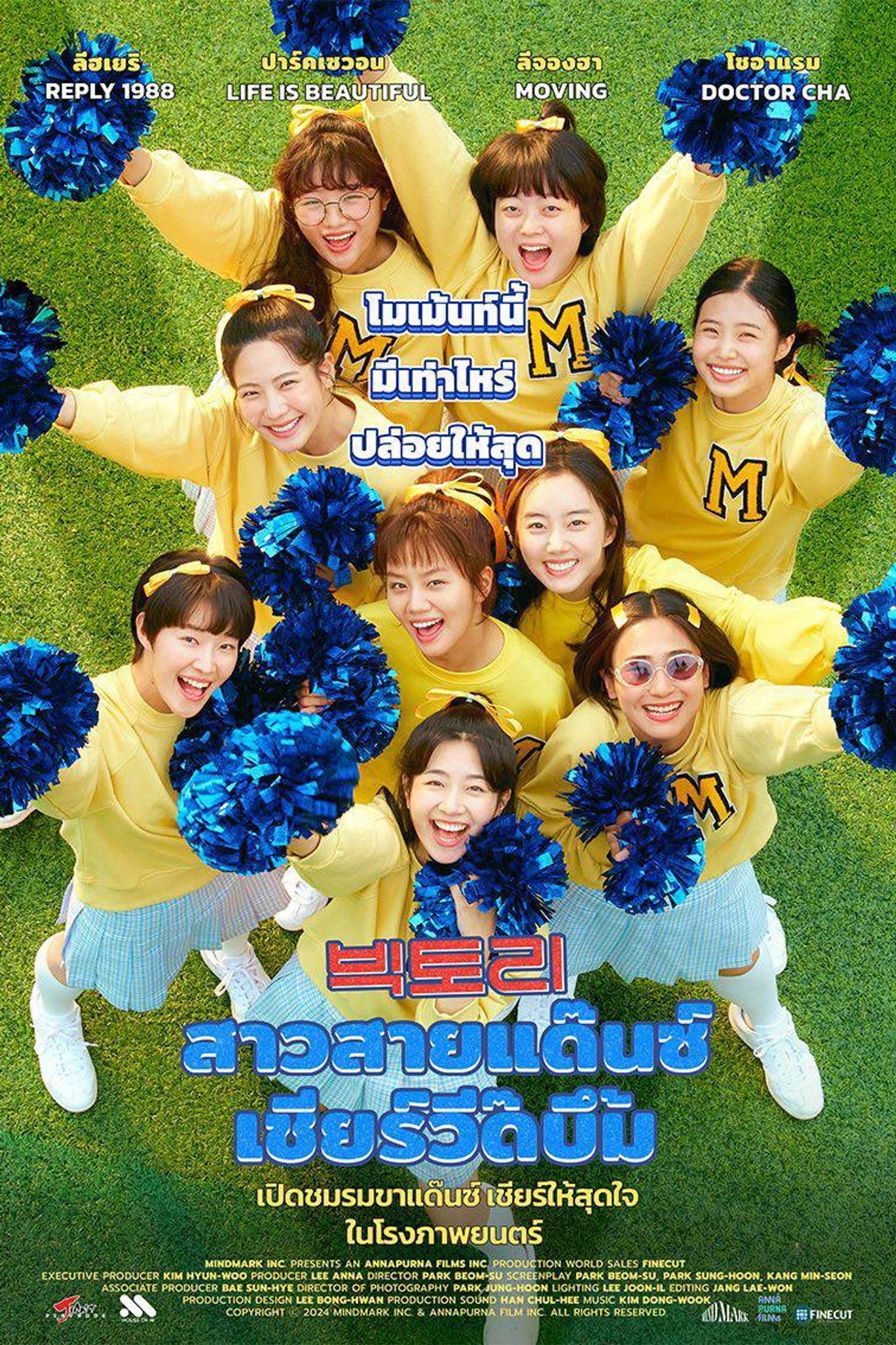 สาวสายแด๊นซ์เชียร์วี๊ดบึ้ม