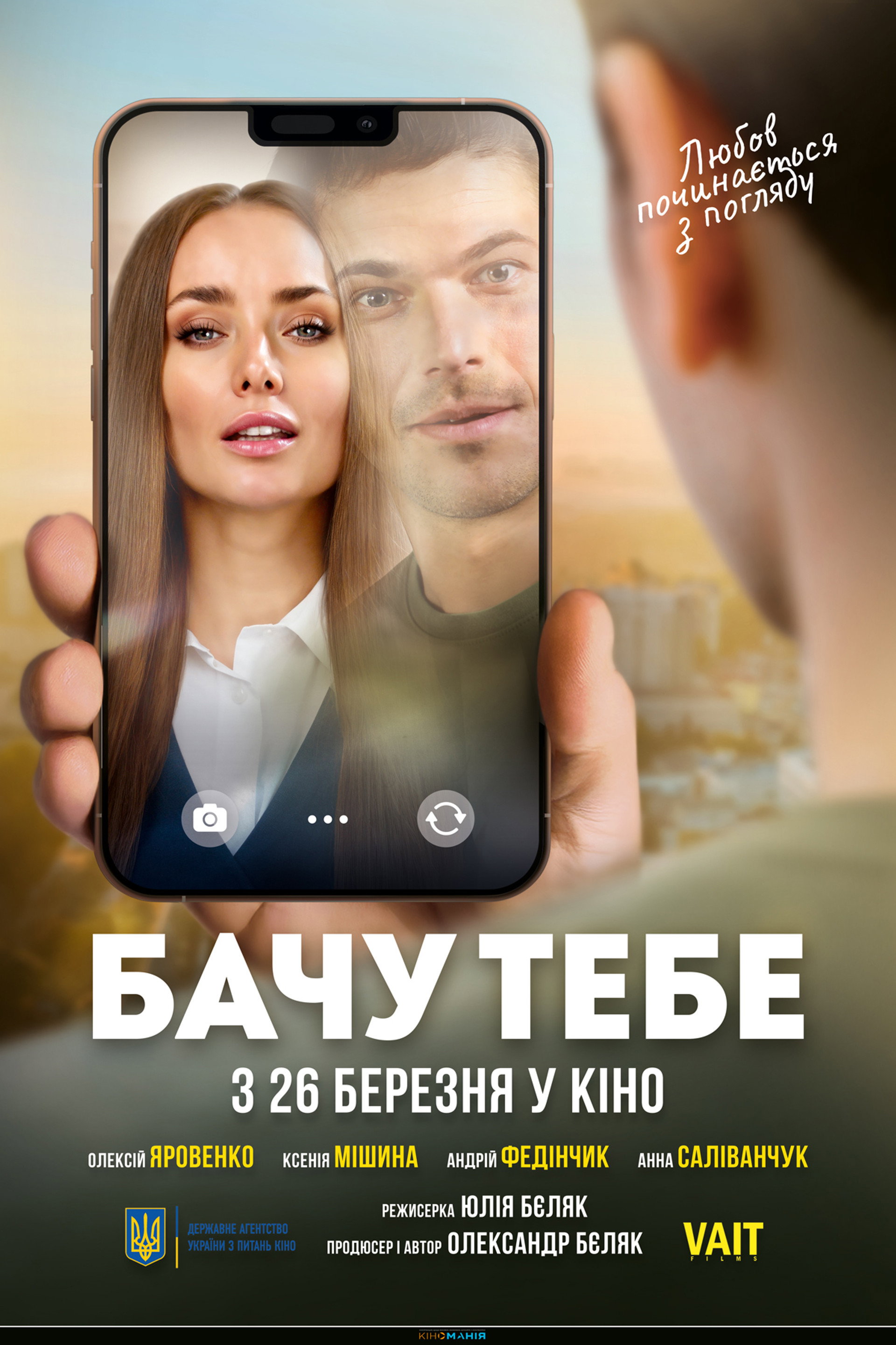 Бачу тебе