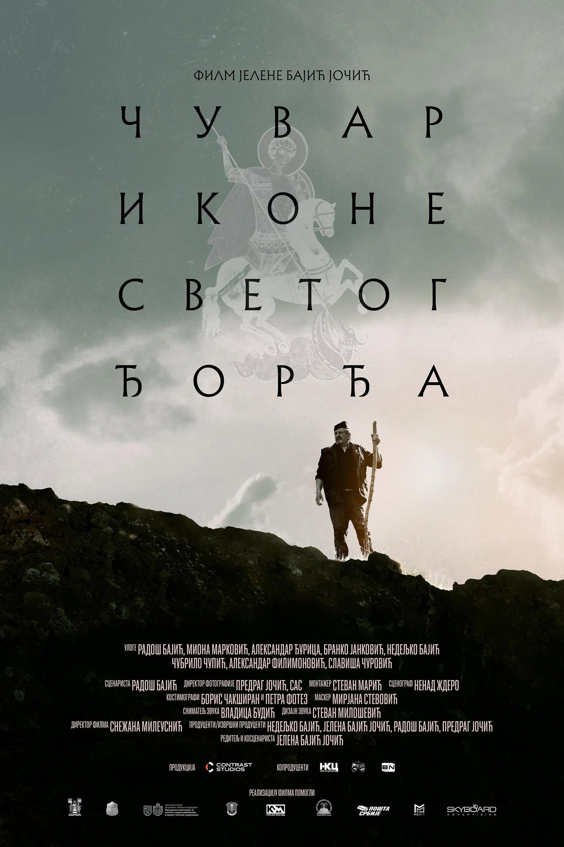 Чувар иконе Светог Ђорђа