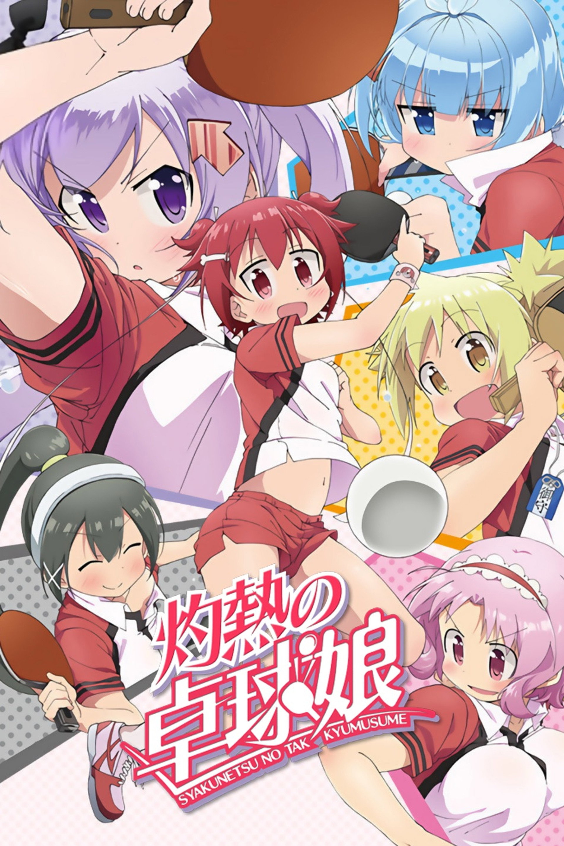 灼熱の卓球娘