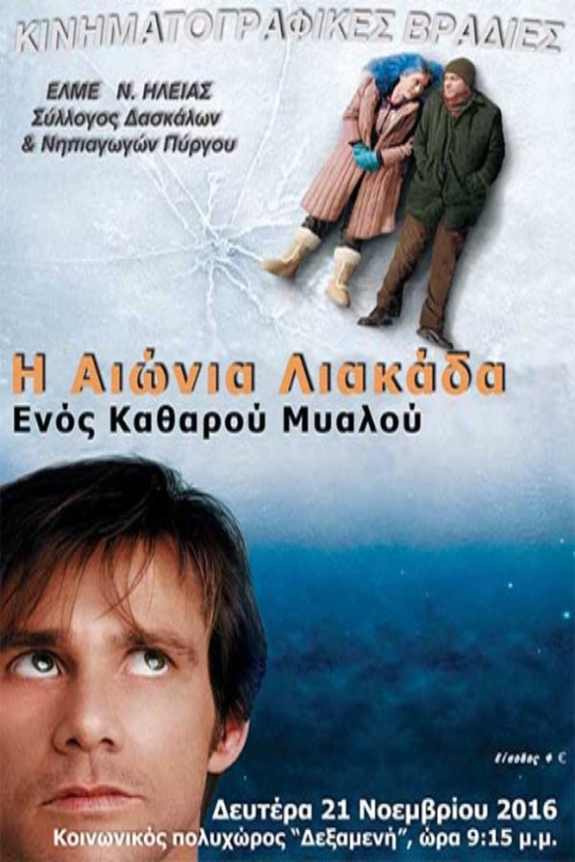 Η Αιώνια Λιακάδα Ενός Καθαρού Μυαλού