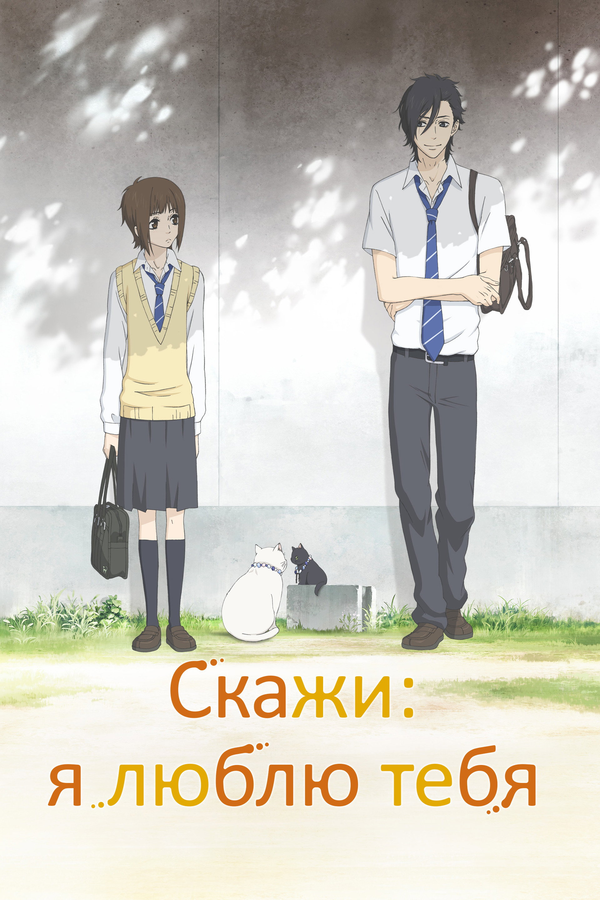 Скажи: я люблю тебя