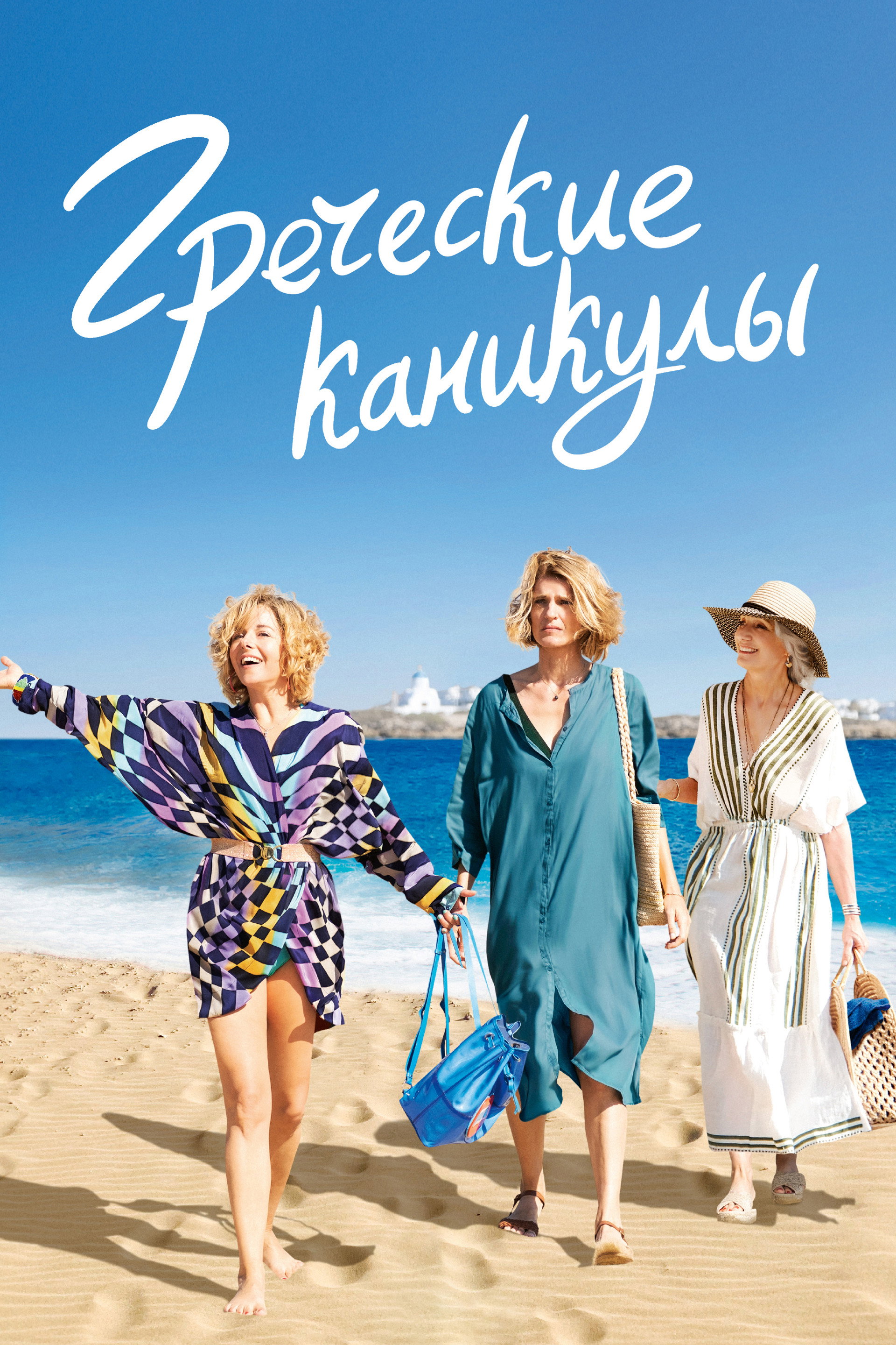 Греческие каникулы