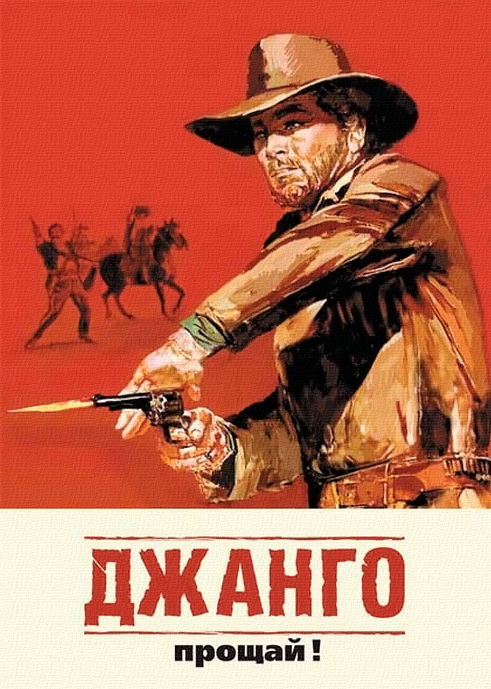 Джанго, прощай!