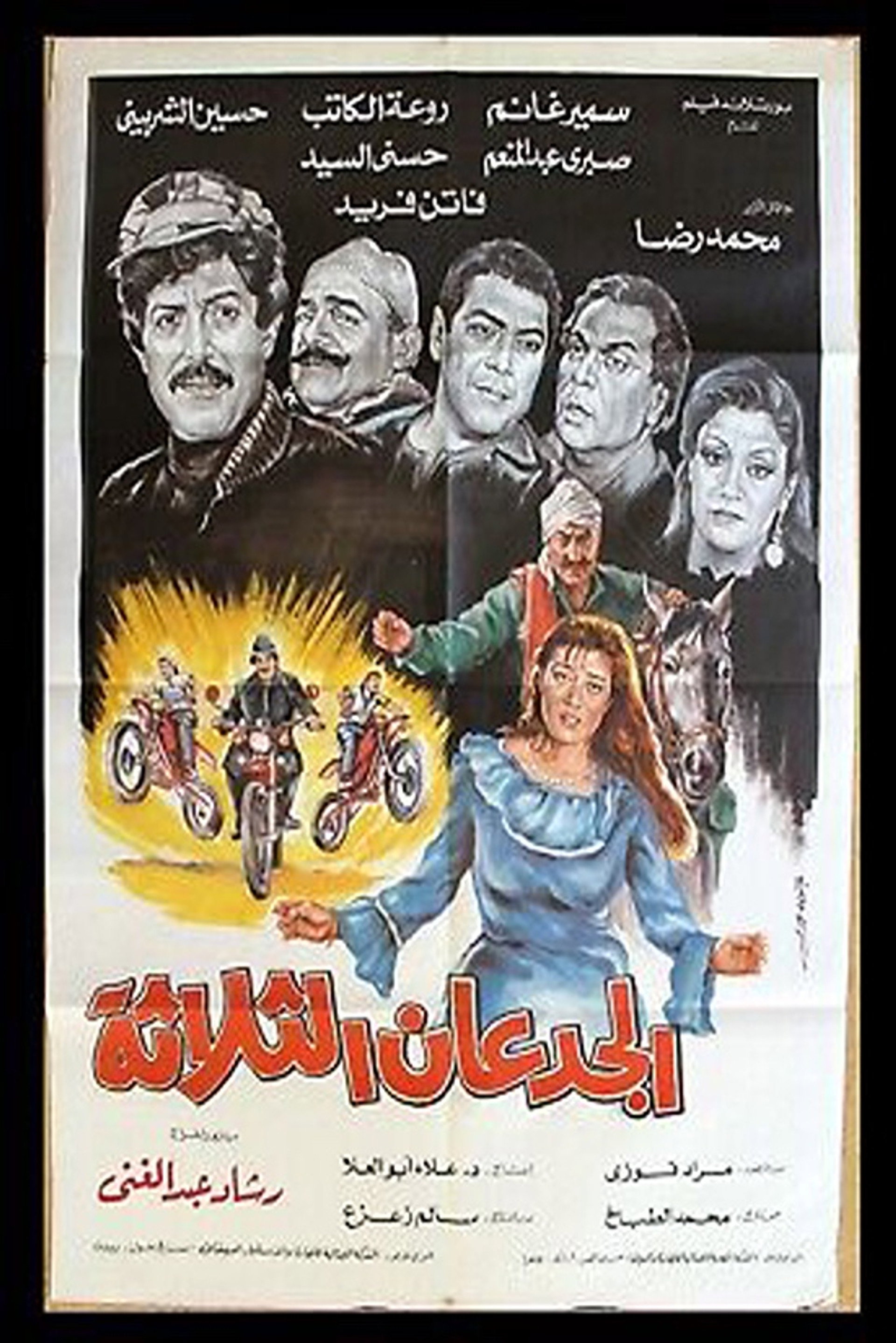 الجدعان الثلاثة