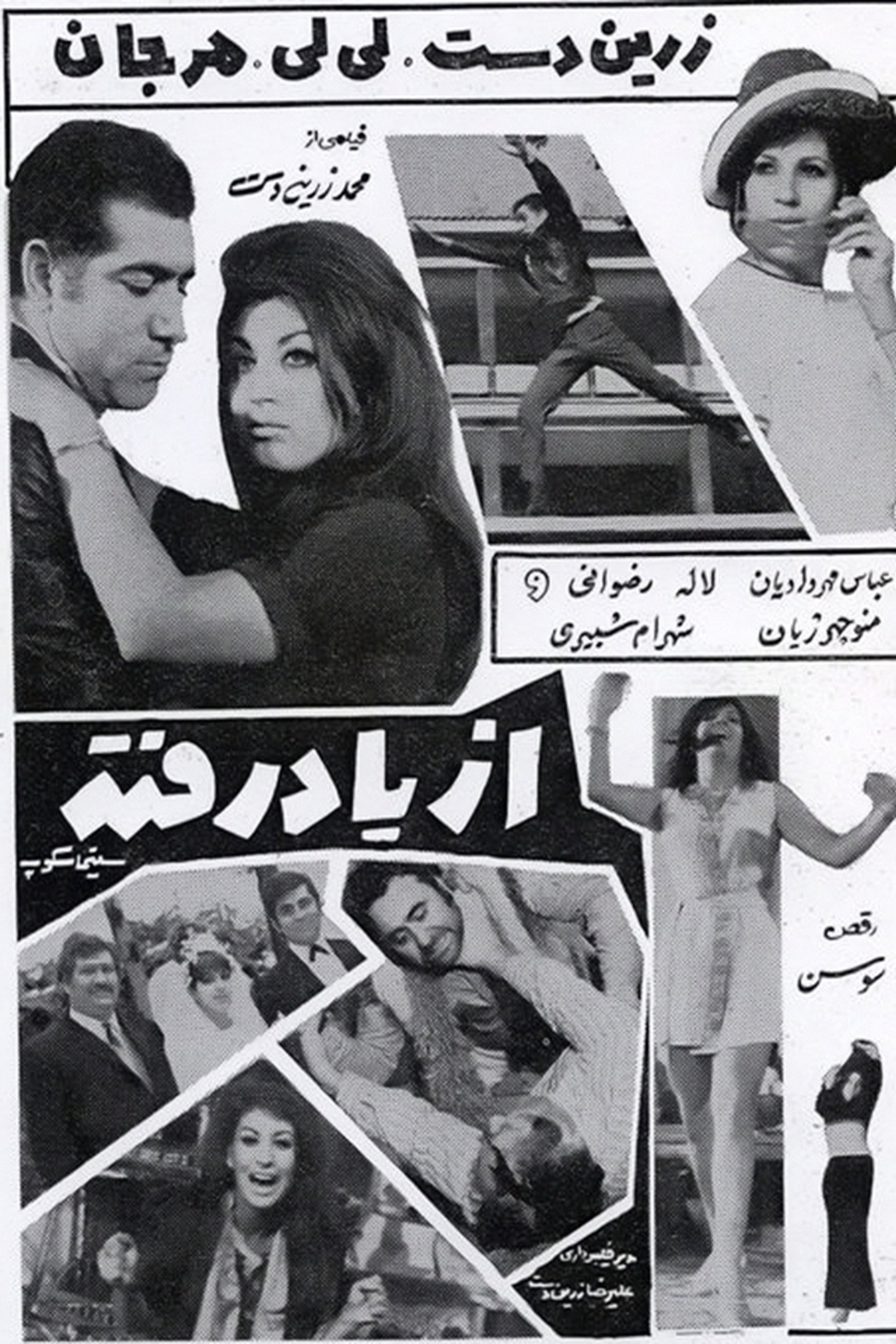 از یاد رفته