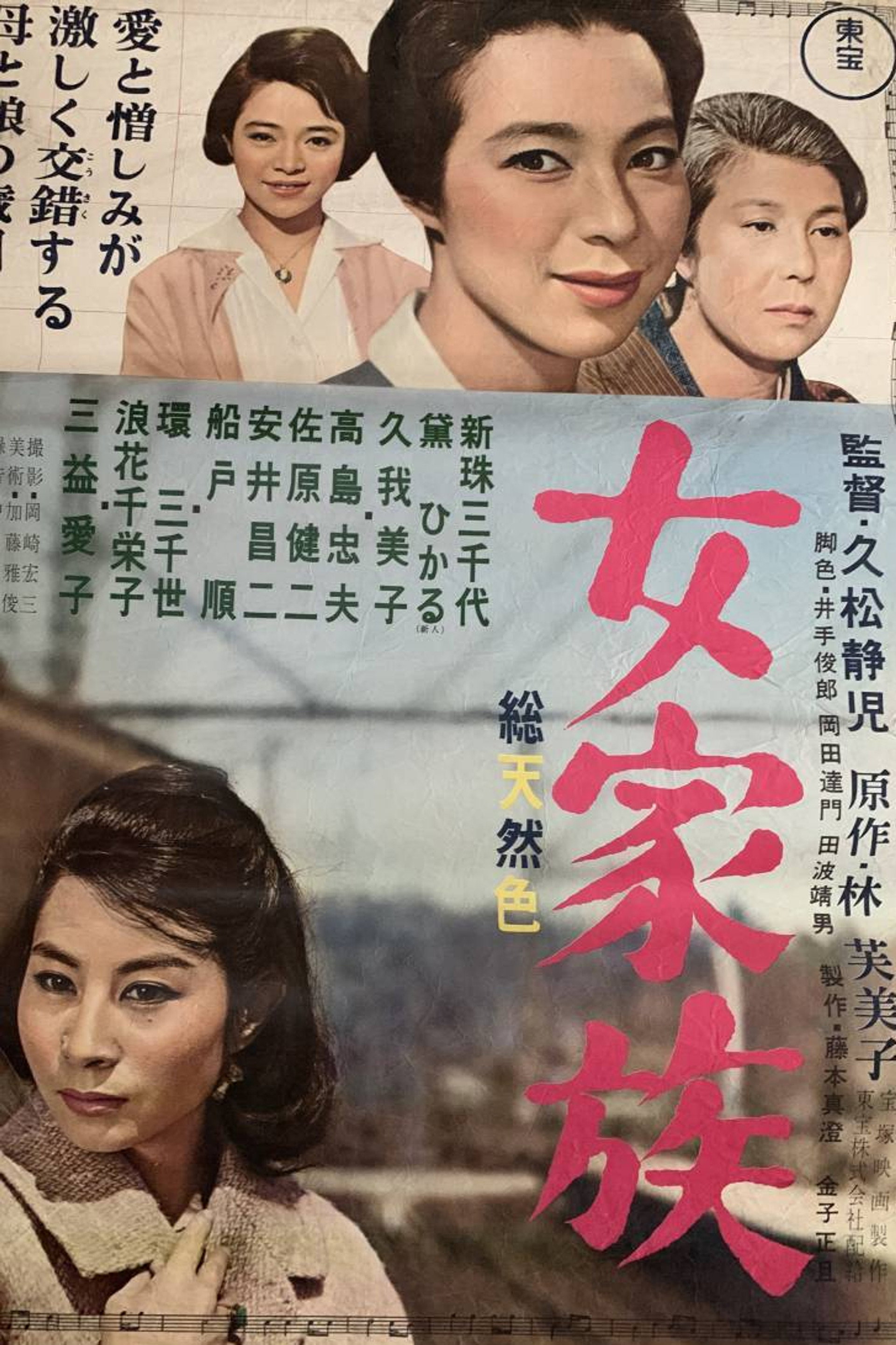 女家族