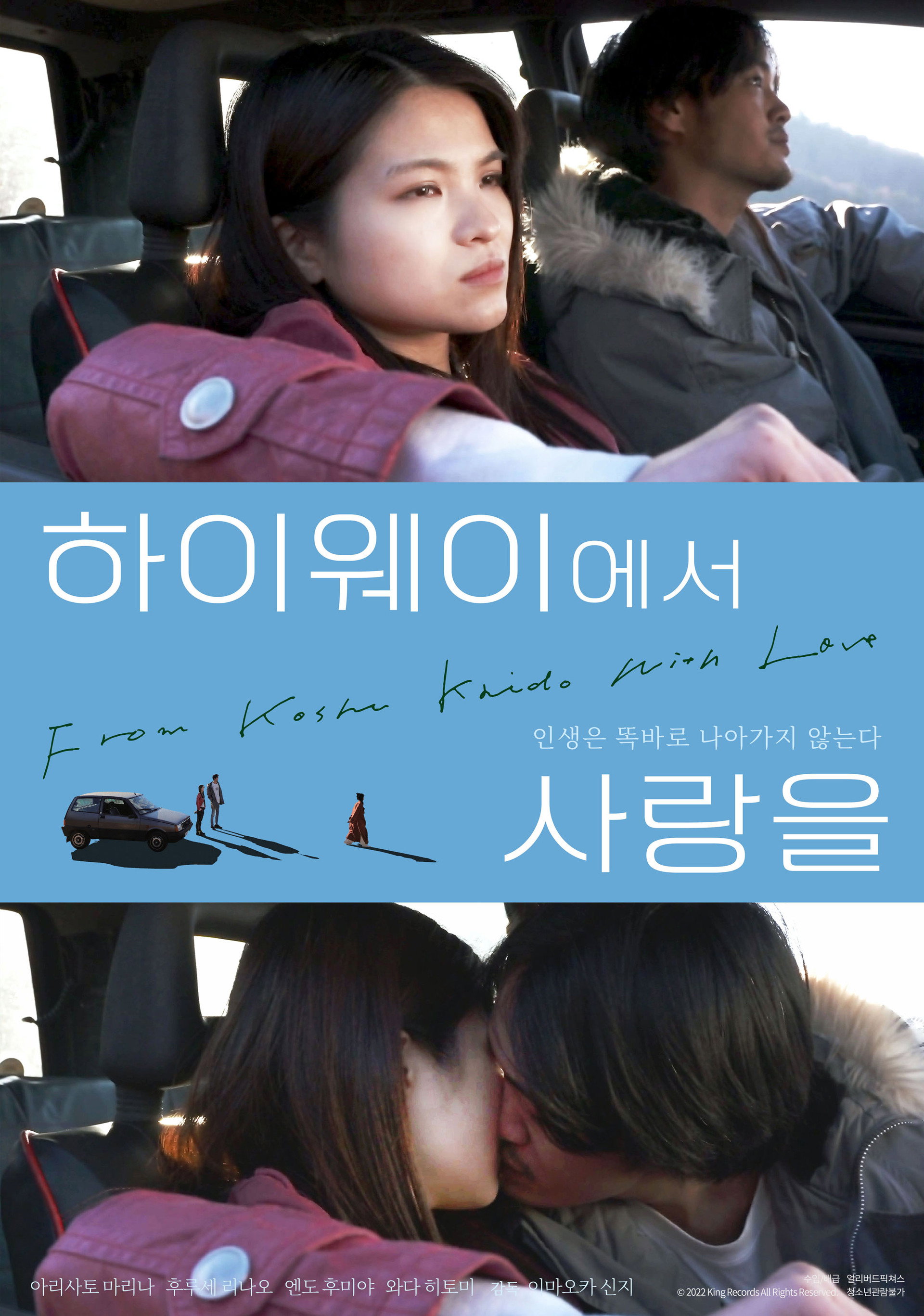 하이웨이에서 사랑을