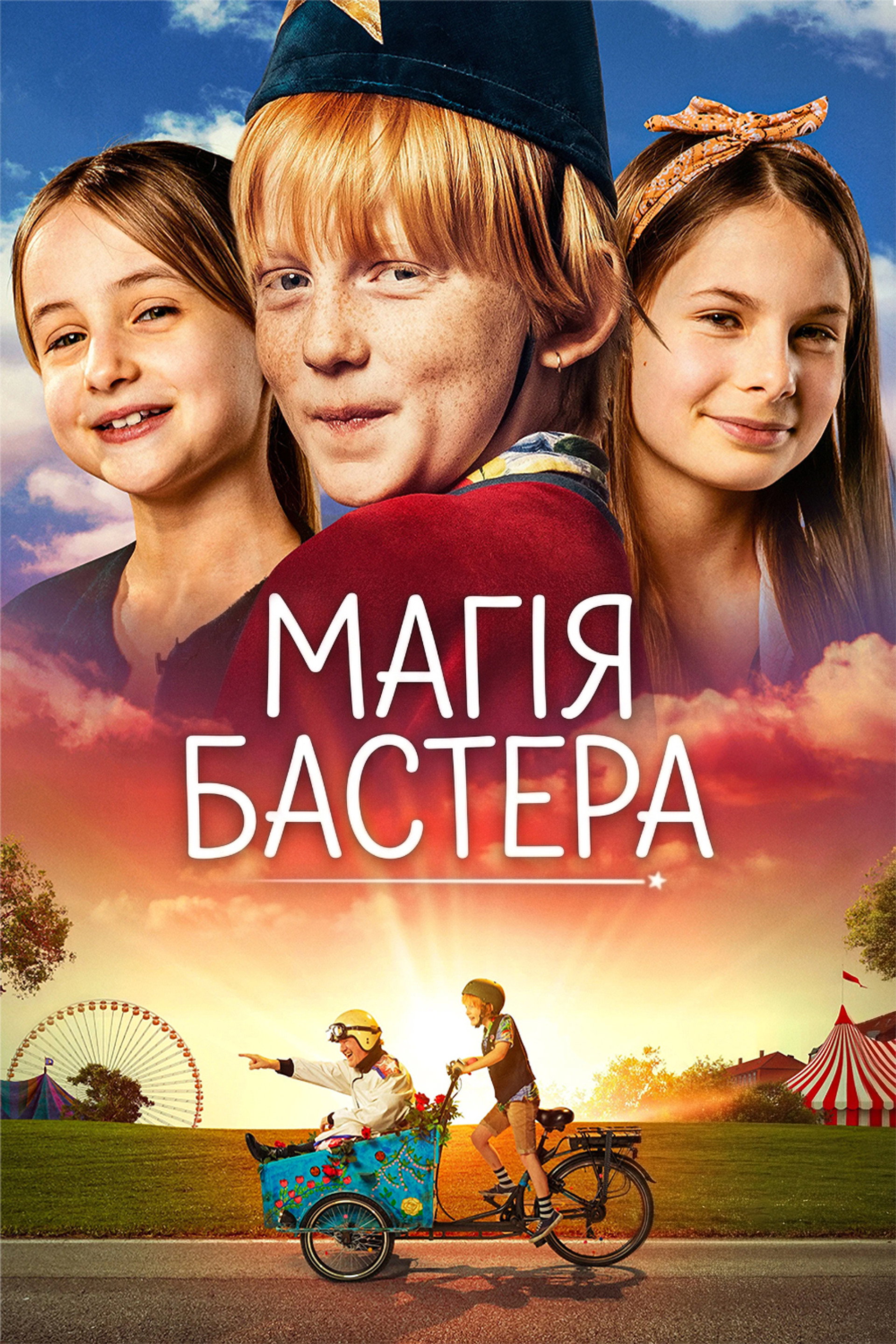 Магія Бастера