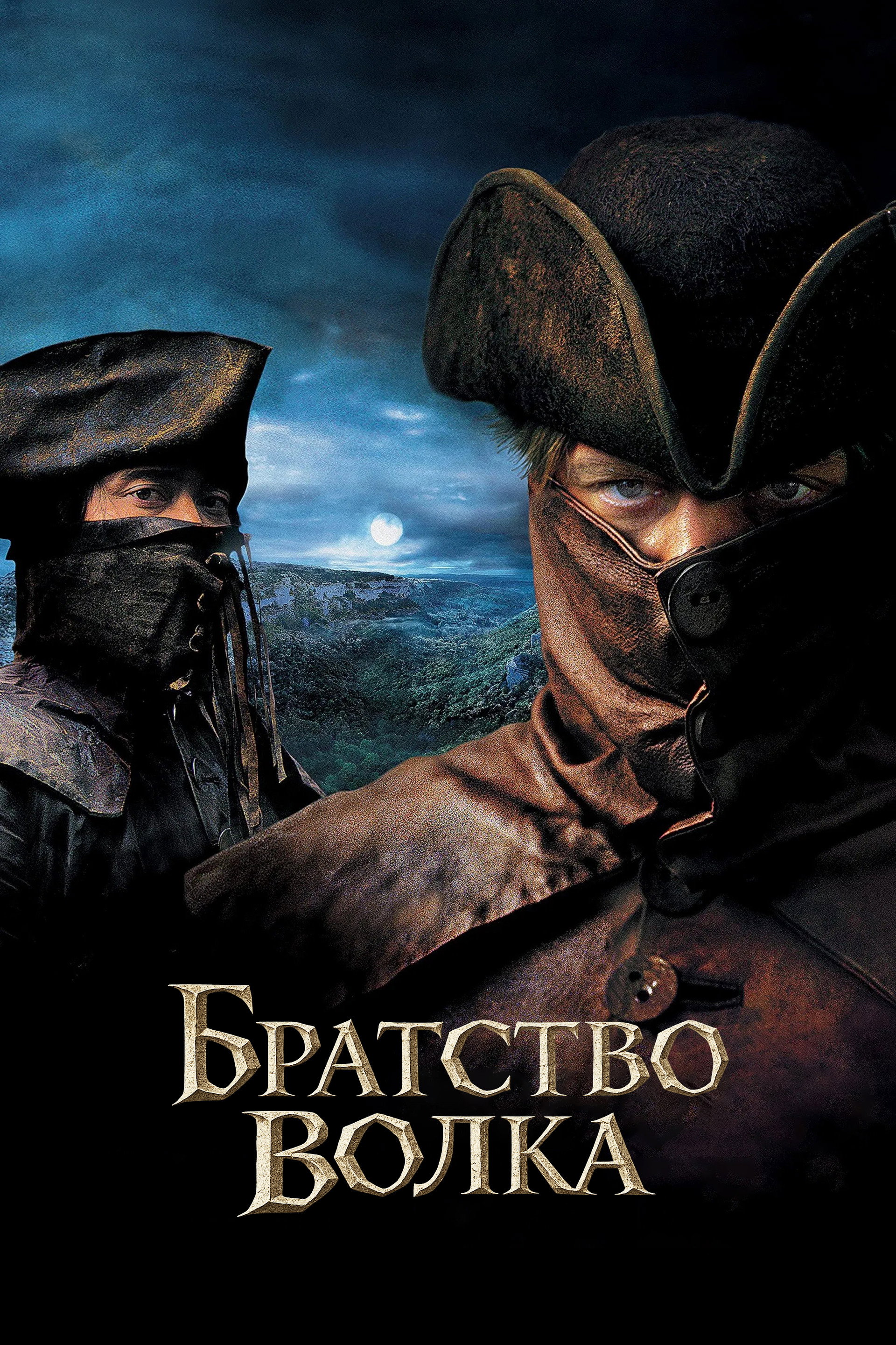 Братство волка