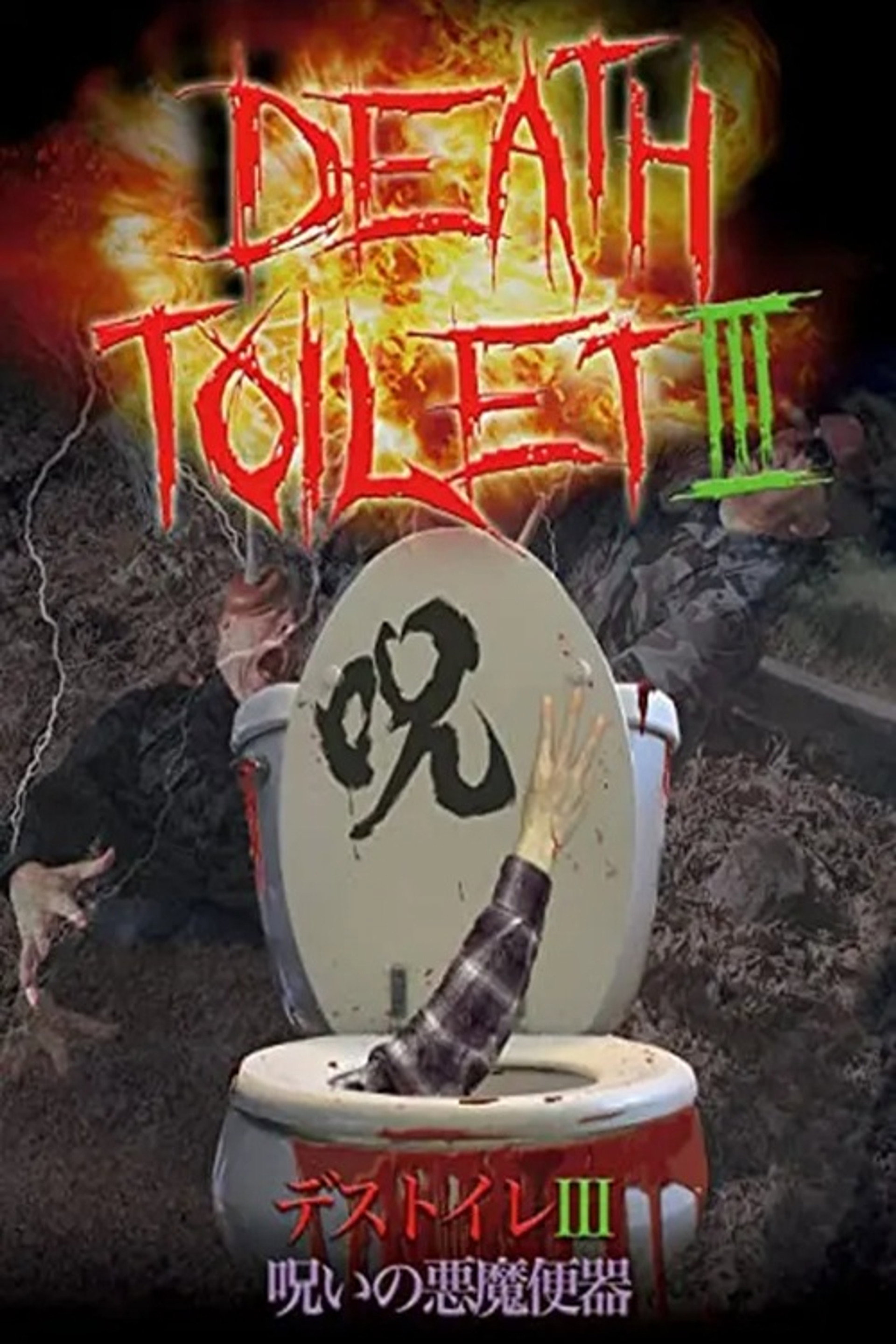 デストイレⅢ 呪いの悪魔便器