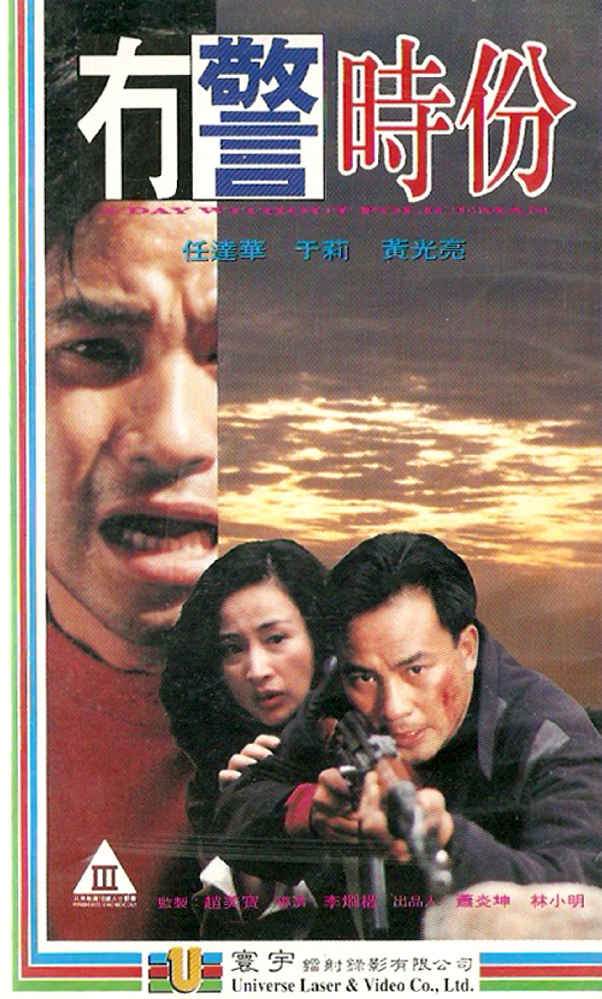 无警时份