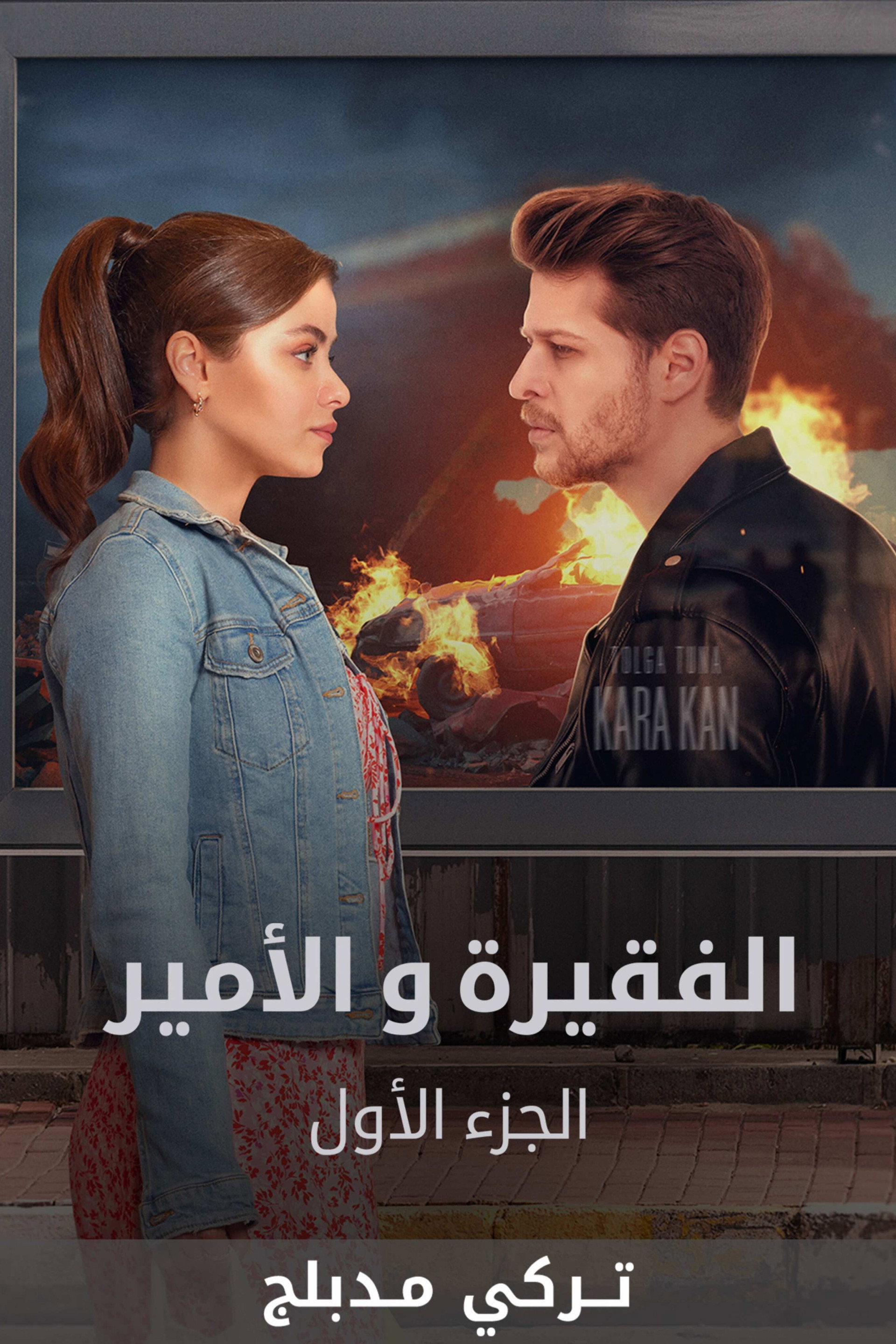 الفقيرة والأمير
