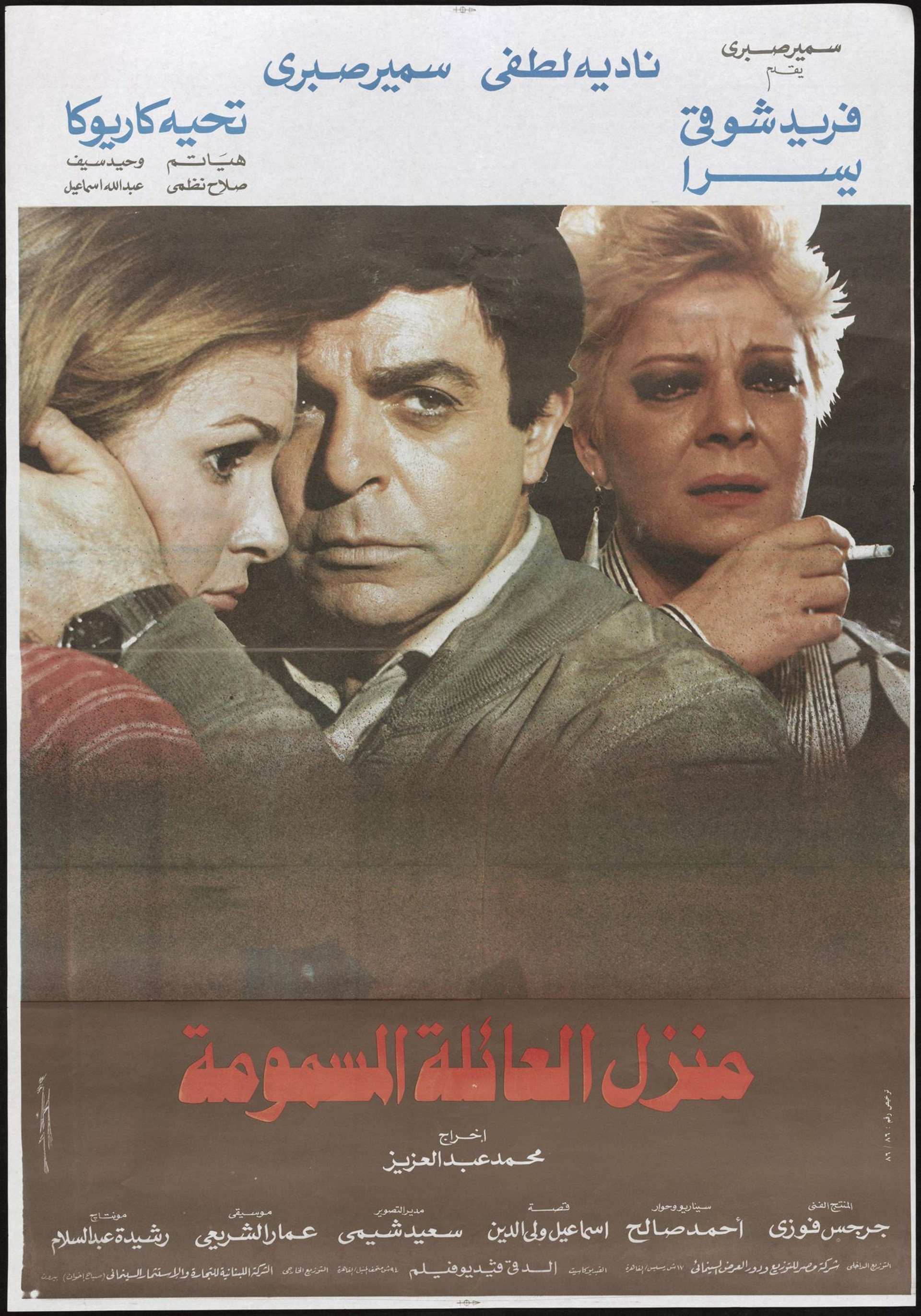 منزل العائلة المسمومة