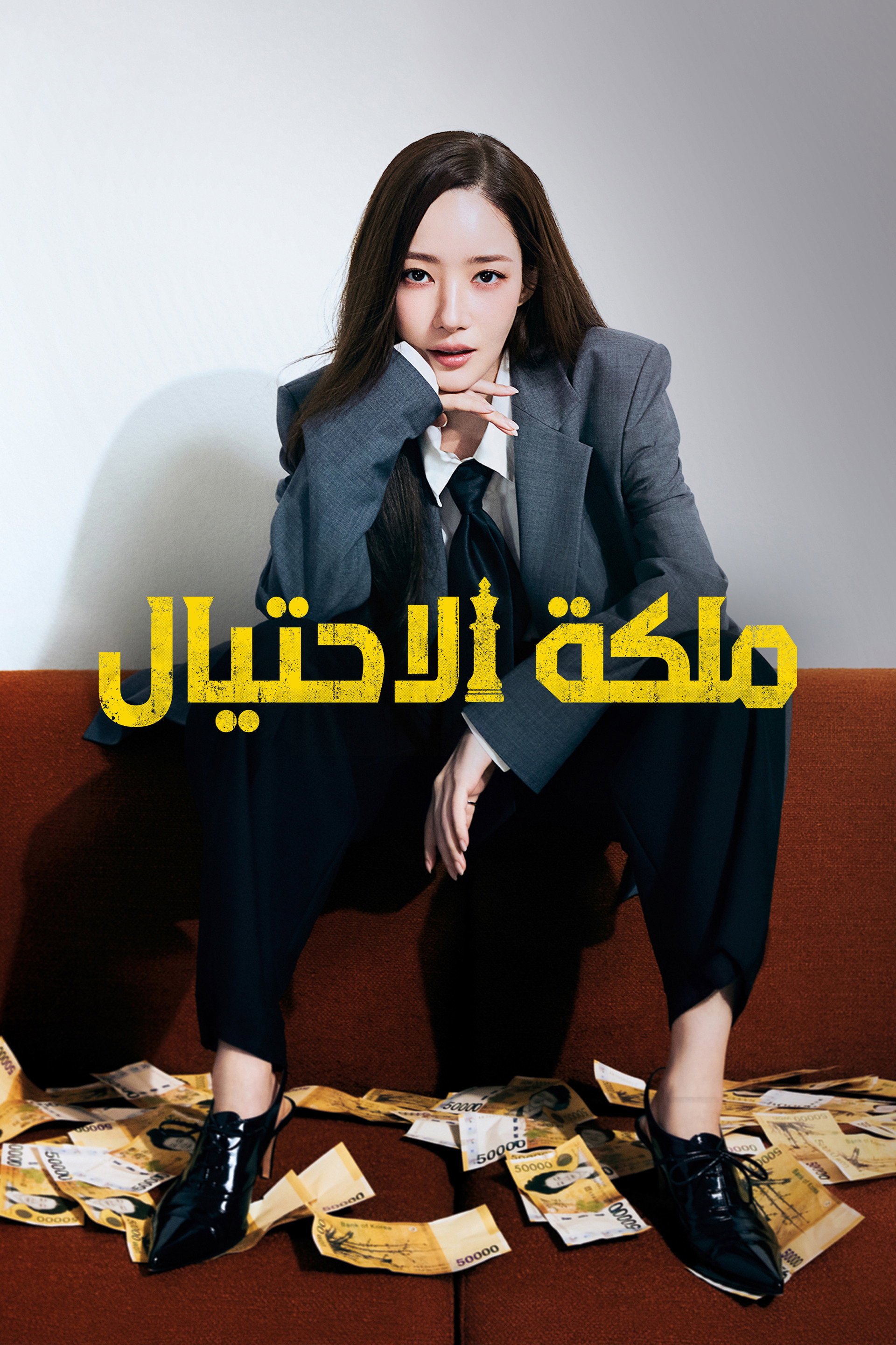 ملكة الاحتيال