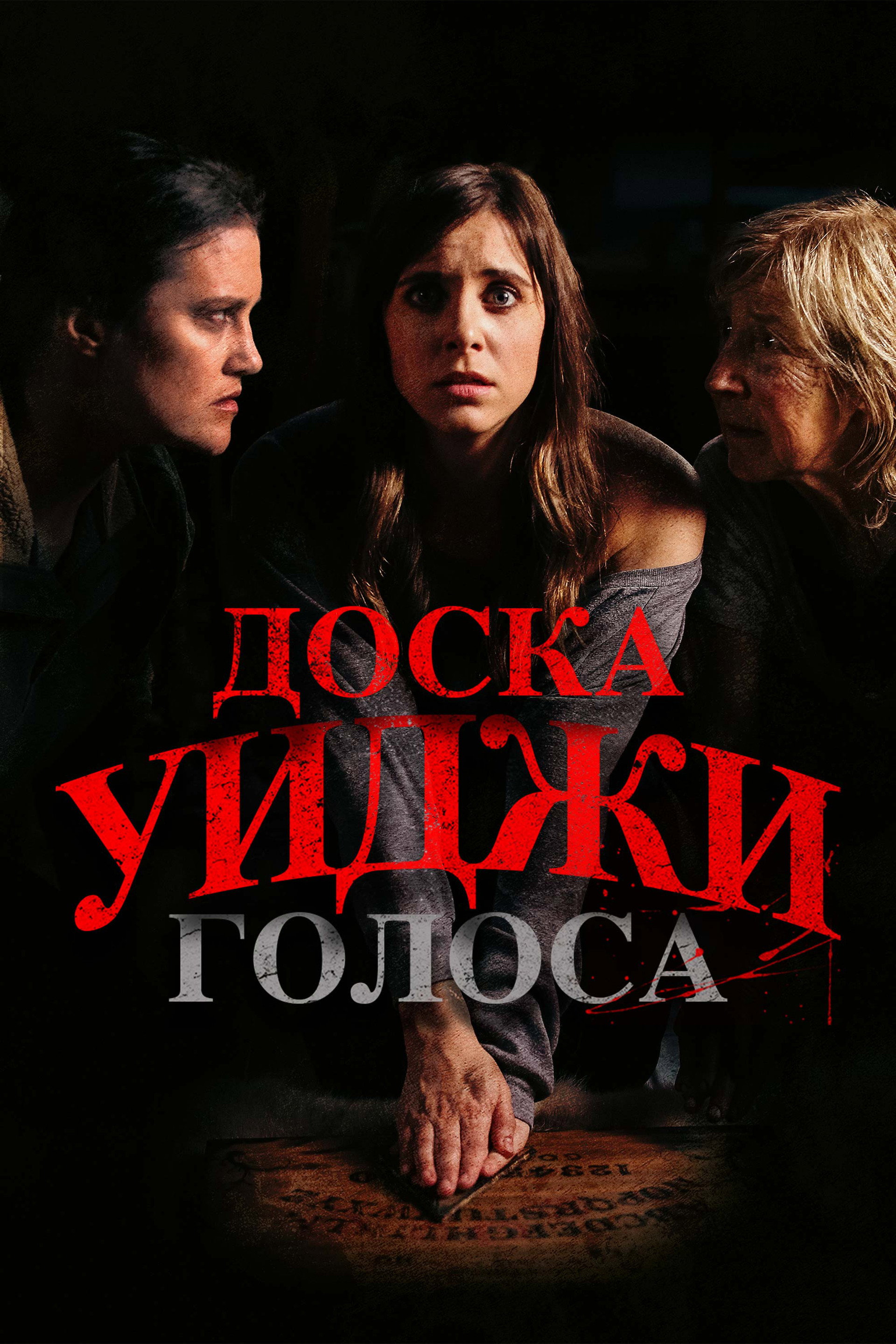 Доска Уиджи: Голоса