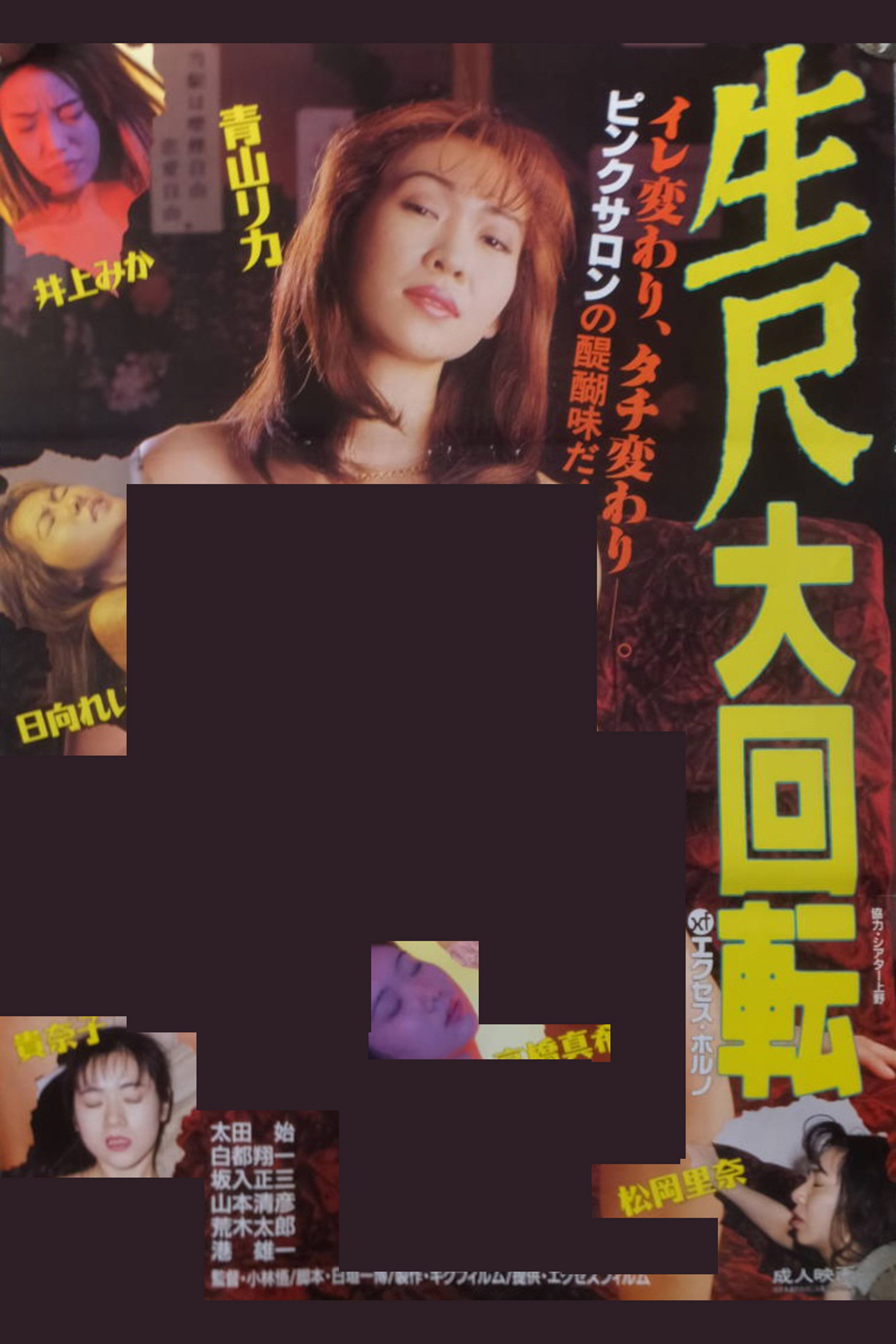 生尺大回転