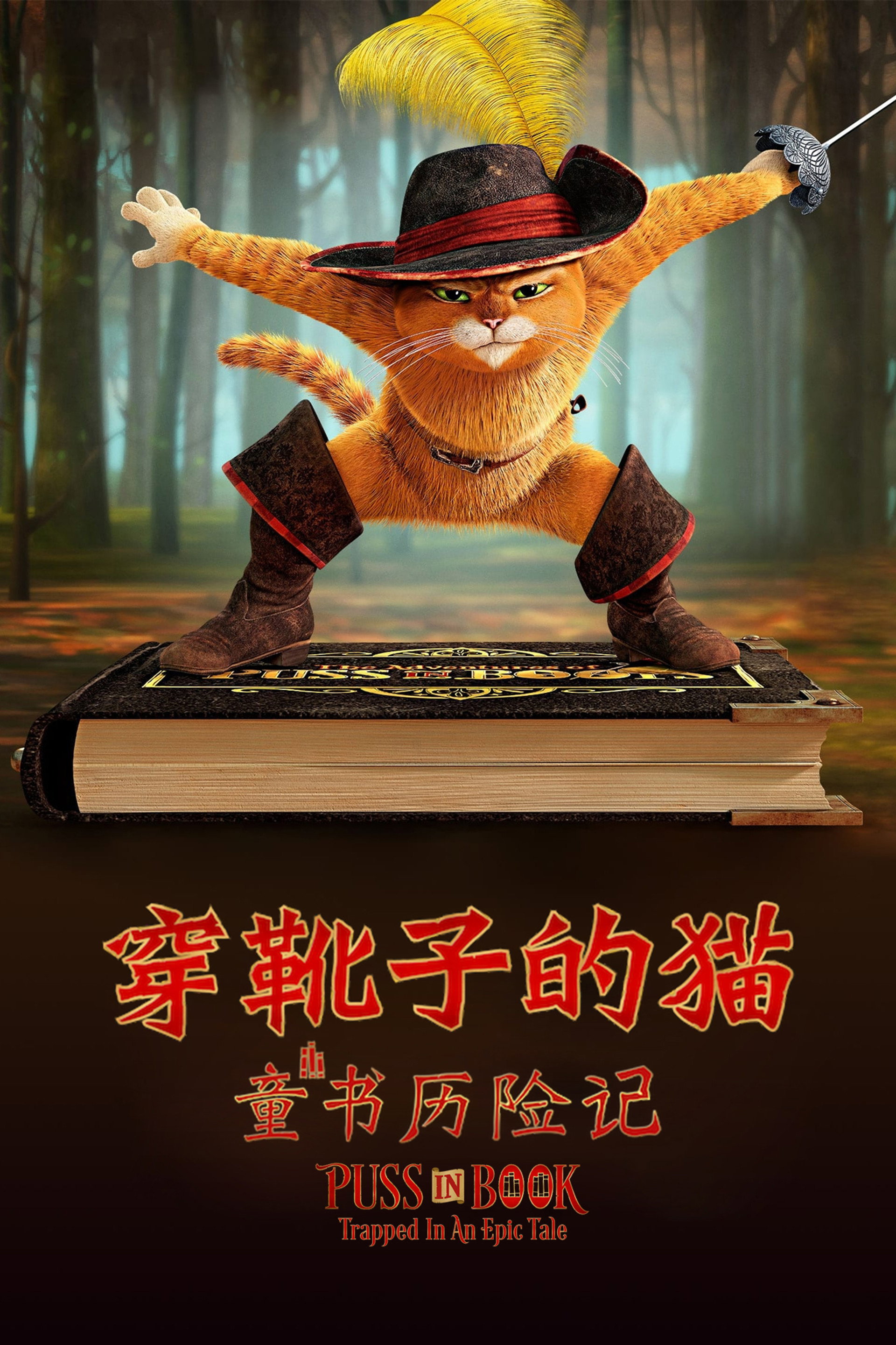 穿靴子的猫：童书历险记