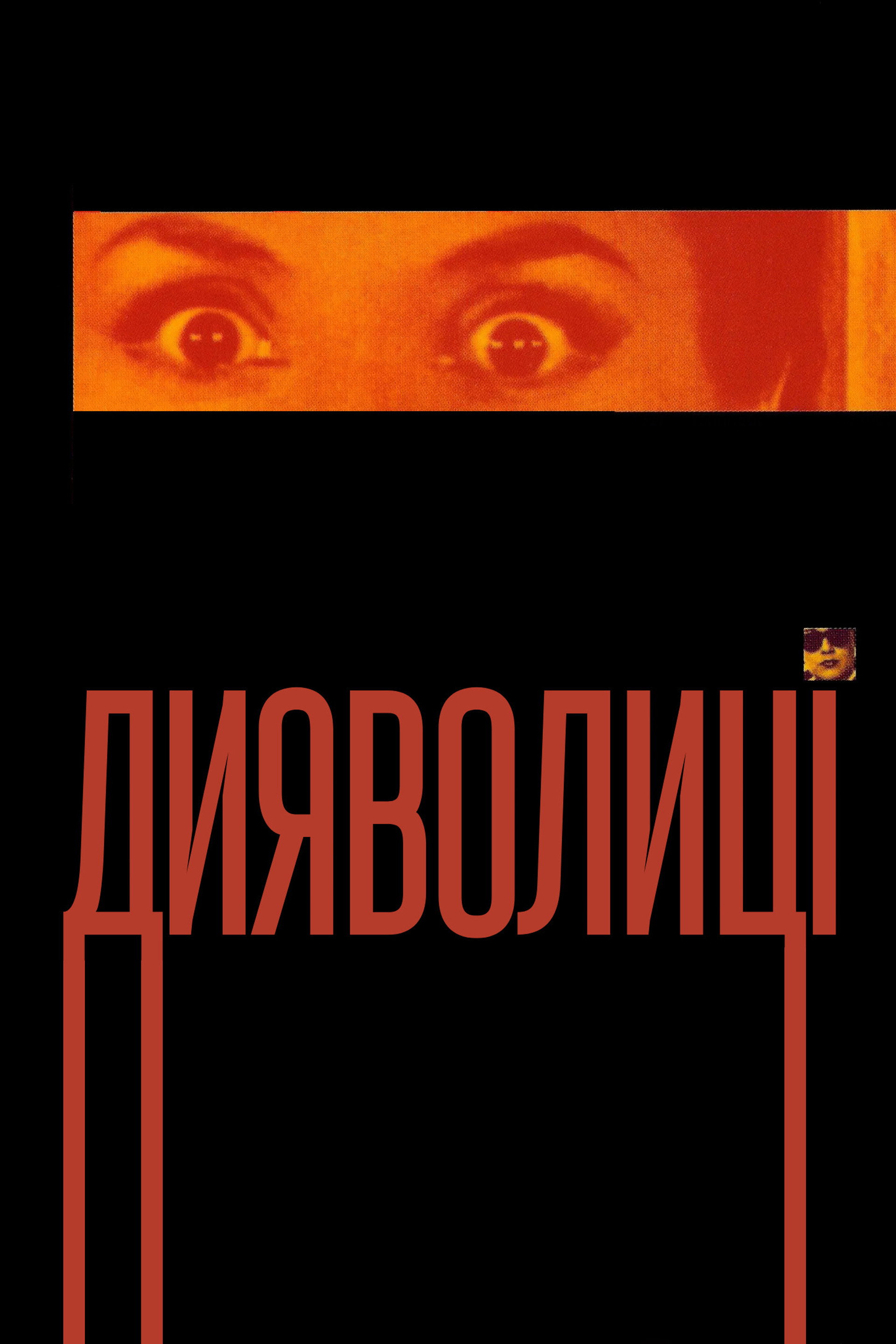 Дияволиці