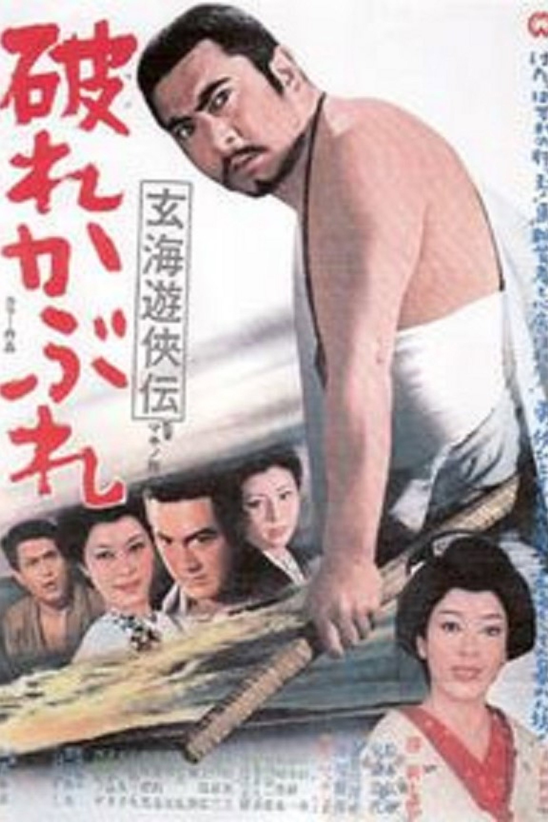 玄海遊侠伝 破れかぶれ