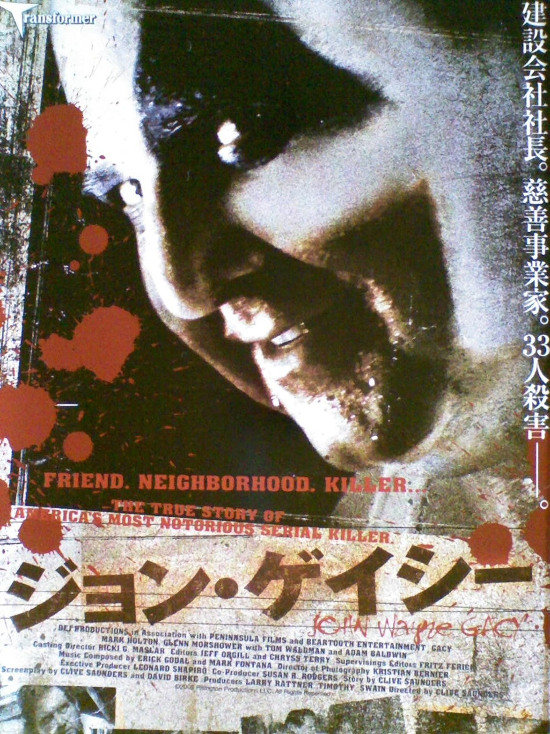 ジョン・ゲイシー