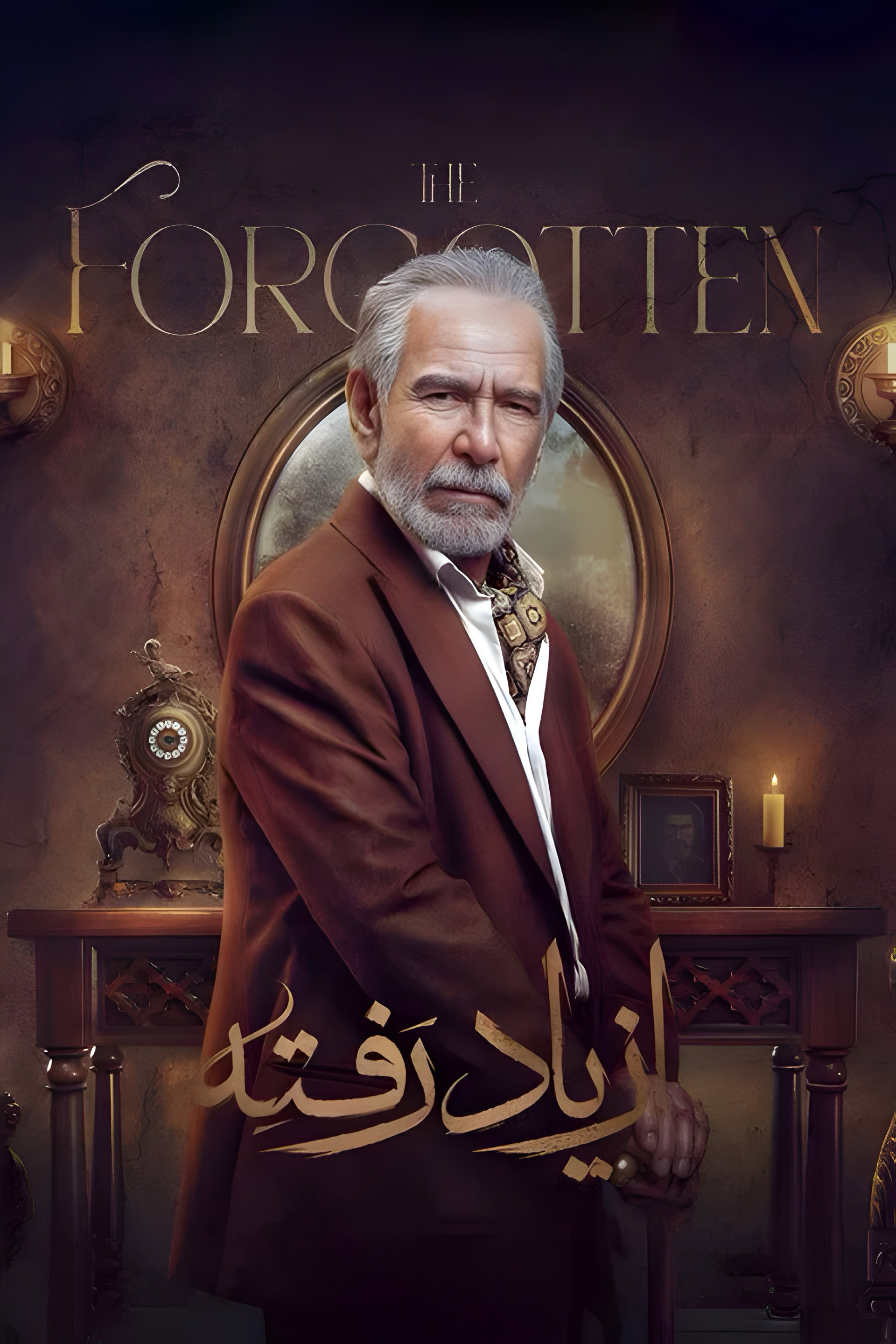 از یاد رفته