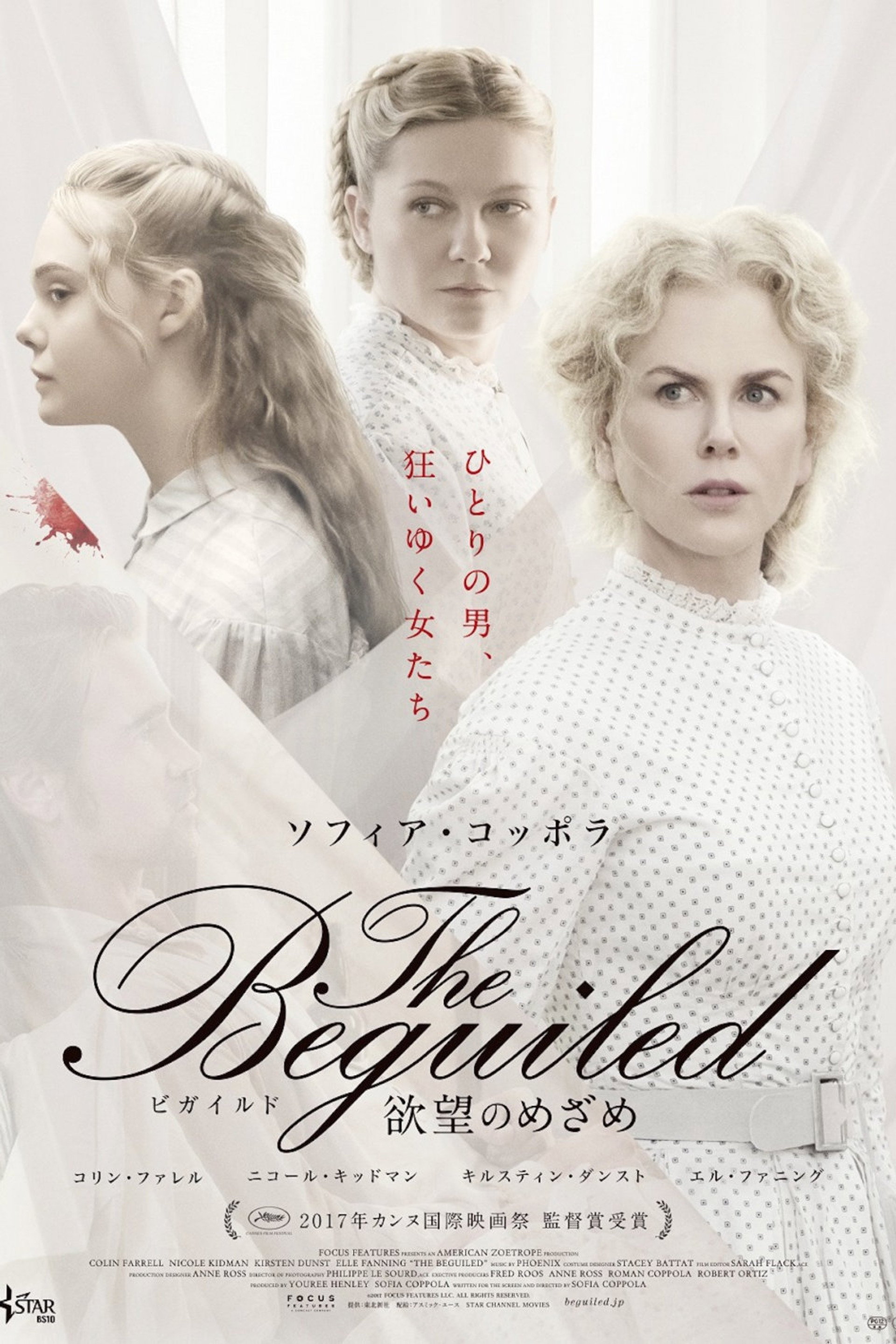 The Beguiled/ビガイルド 欲望のめざめ