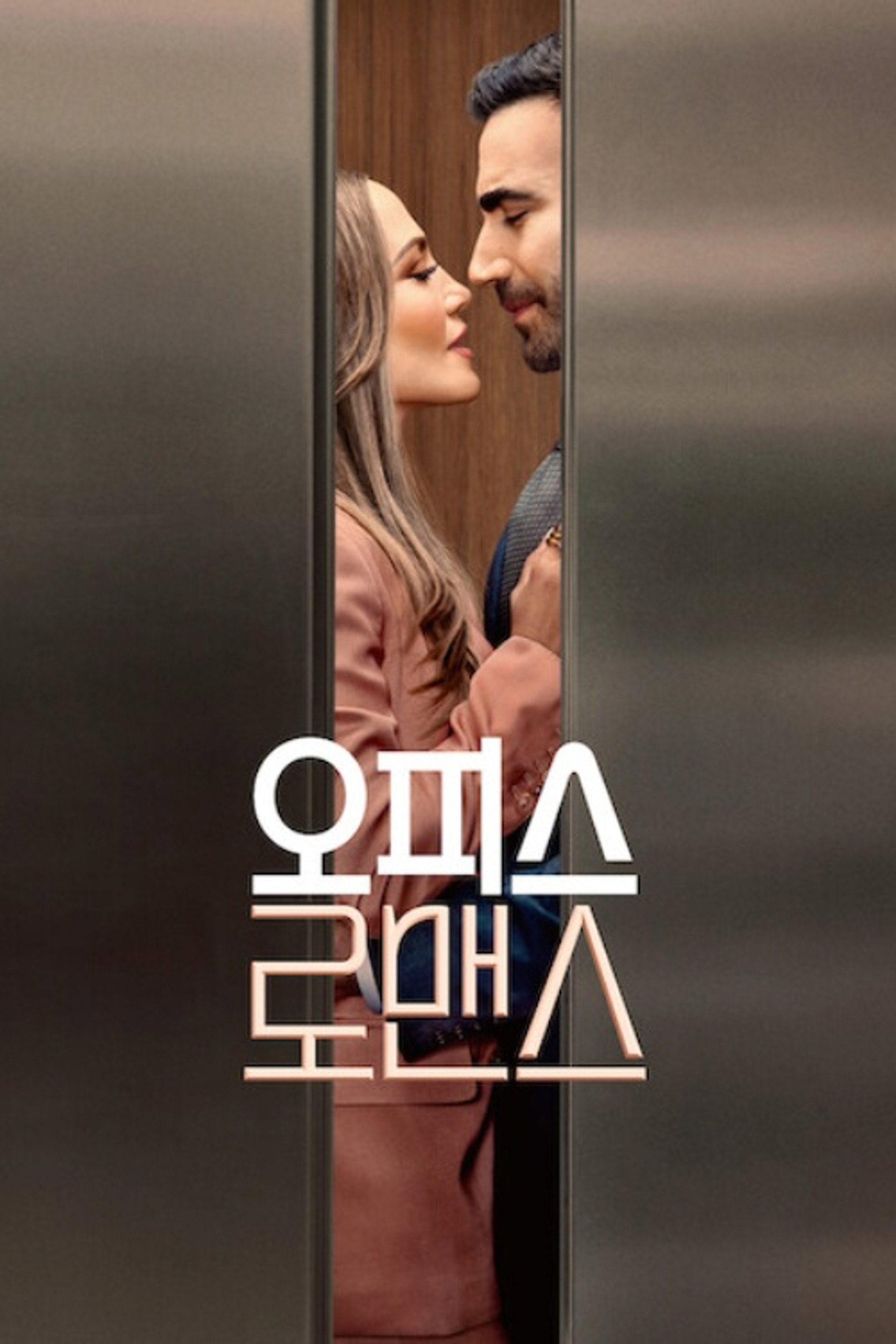 오피스 로맨스