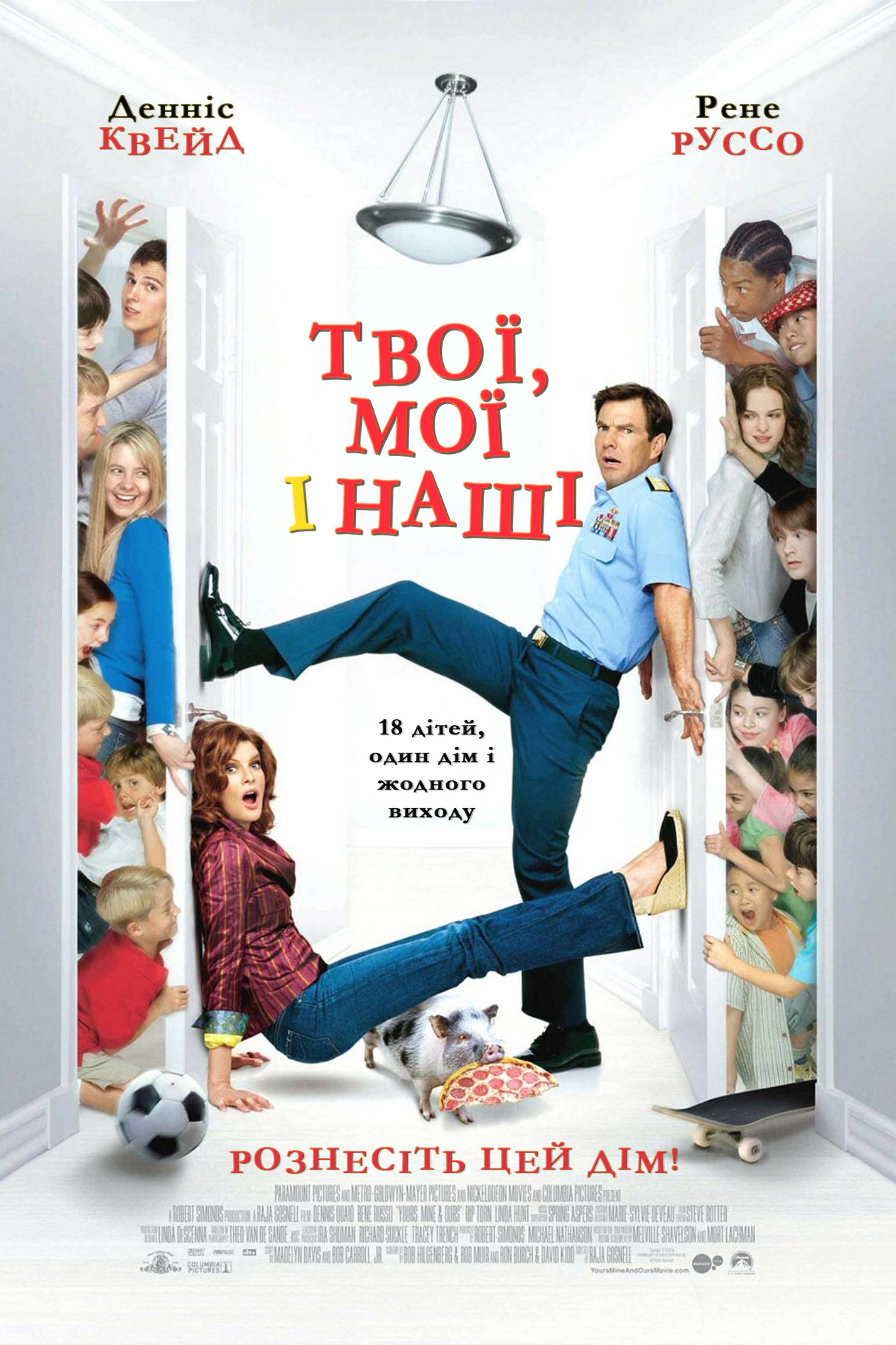 Твої, мої та наші