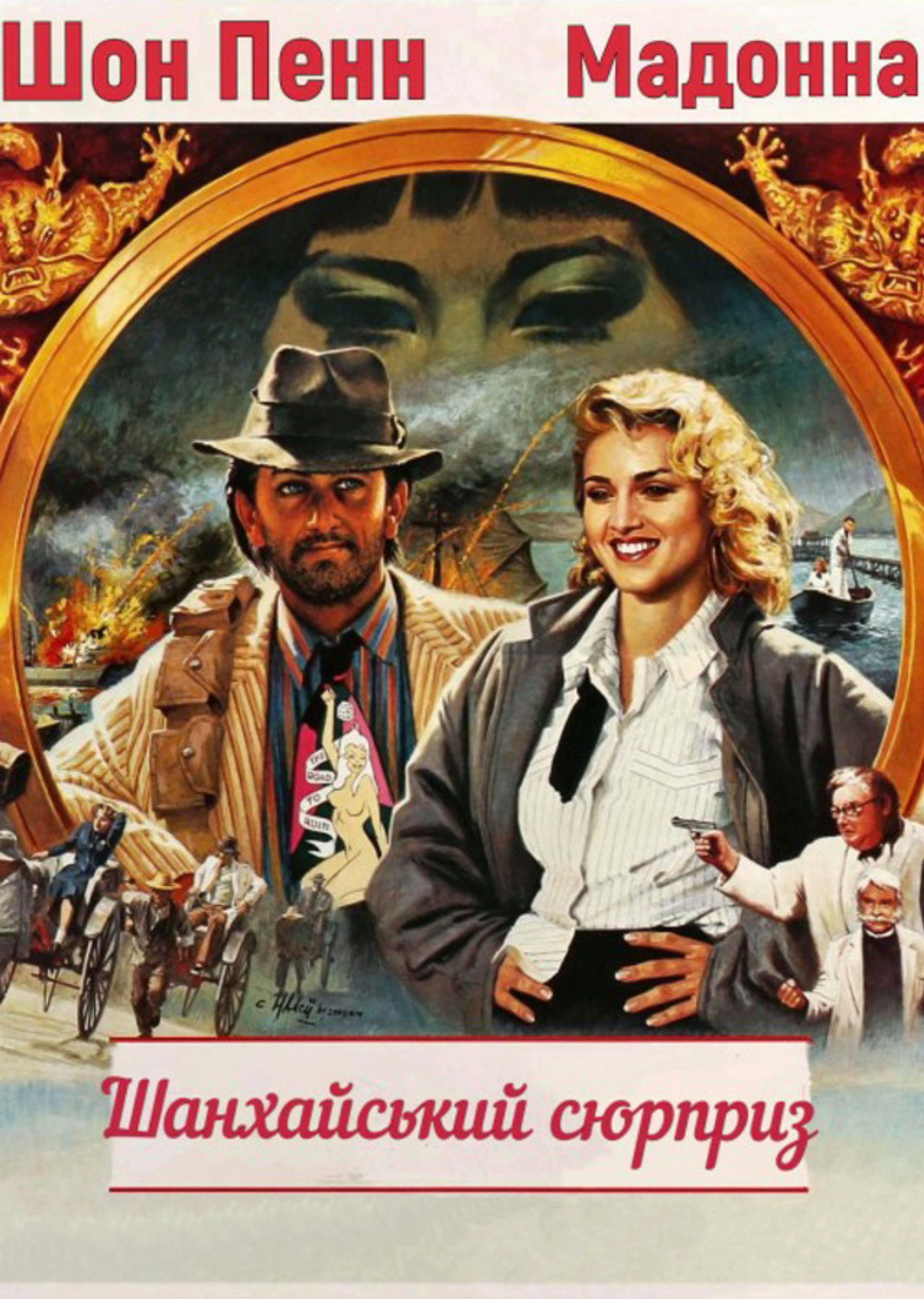 Шанхайський сюрприз