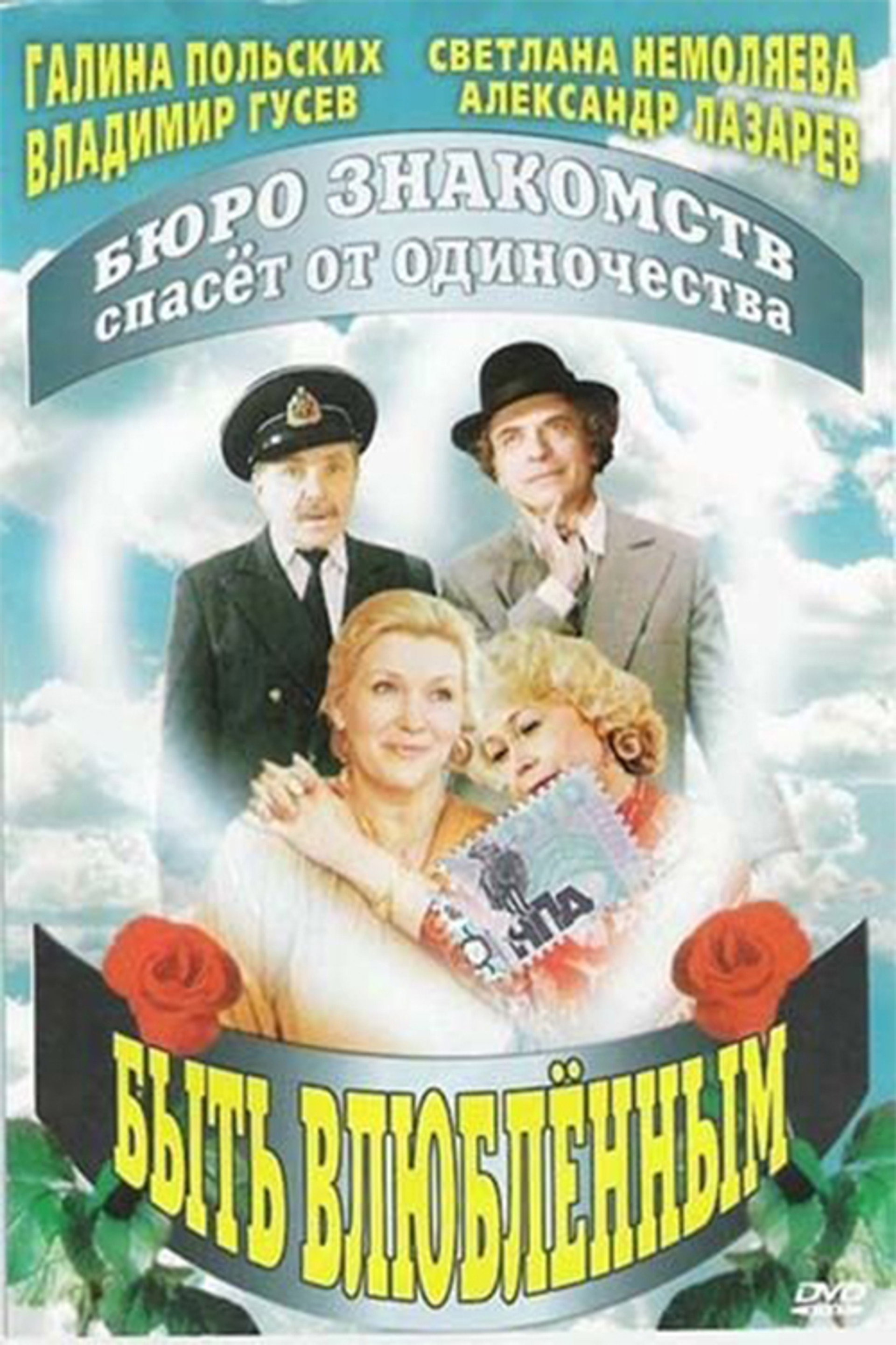 Быть влюблённым