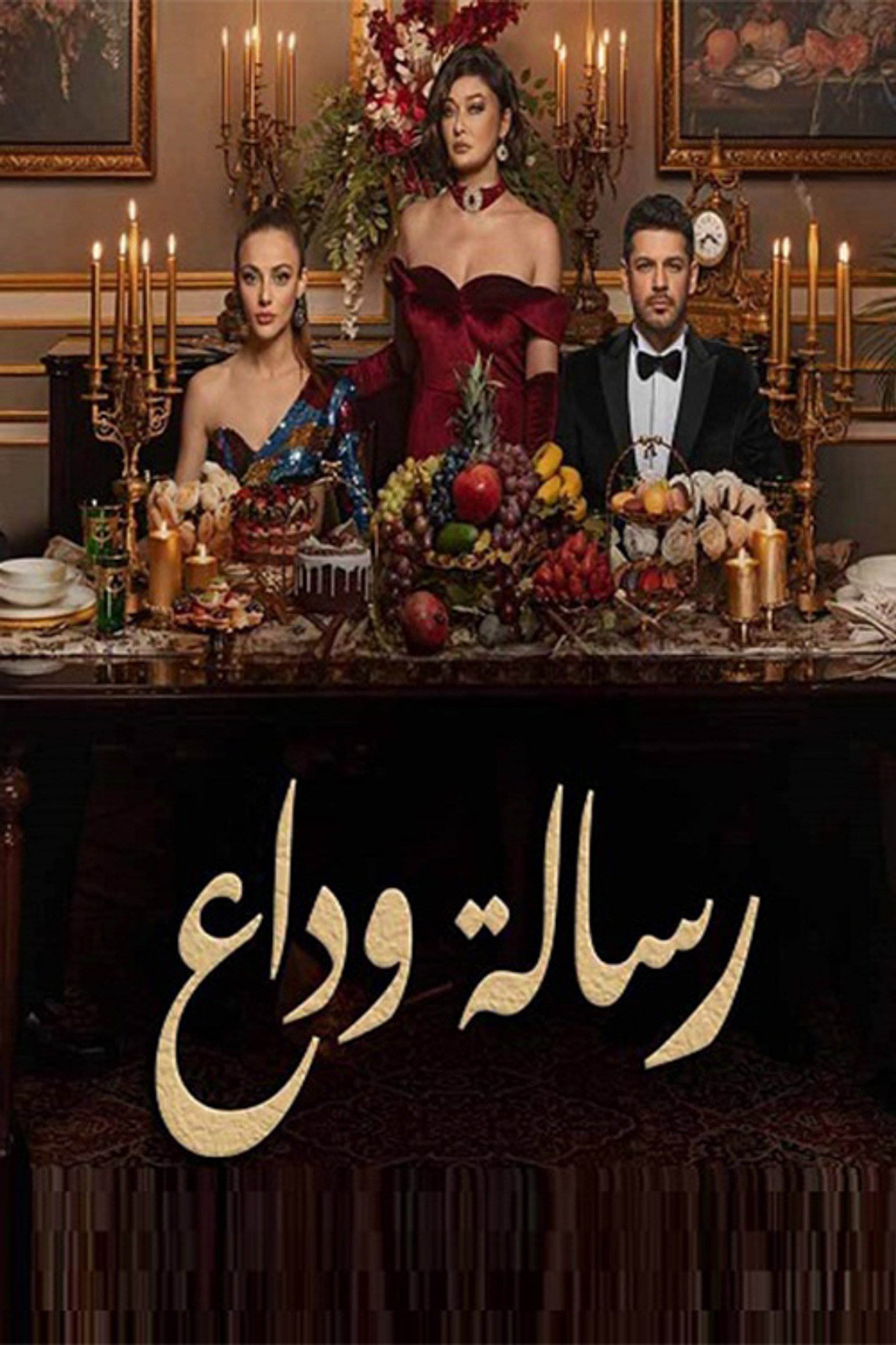 رسالة وداع